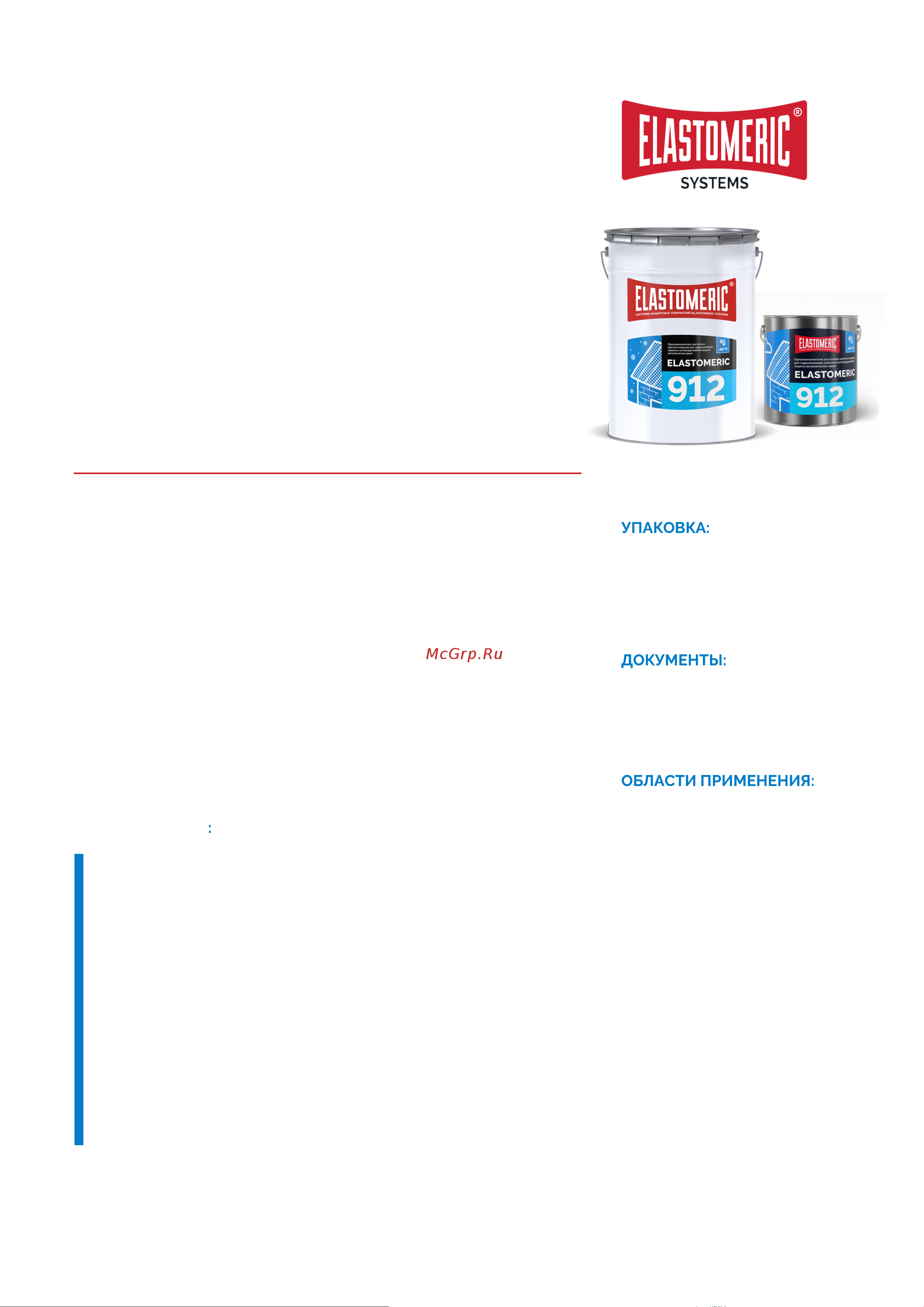Elastomeric Systems elastomeric 912 винно-красный, 20 кг 912006 Техническая документация онлайн