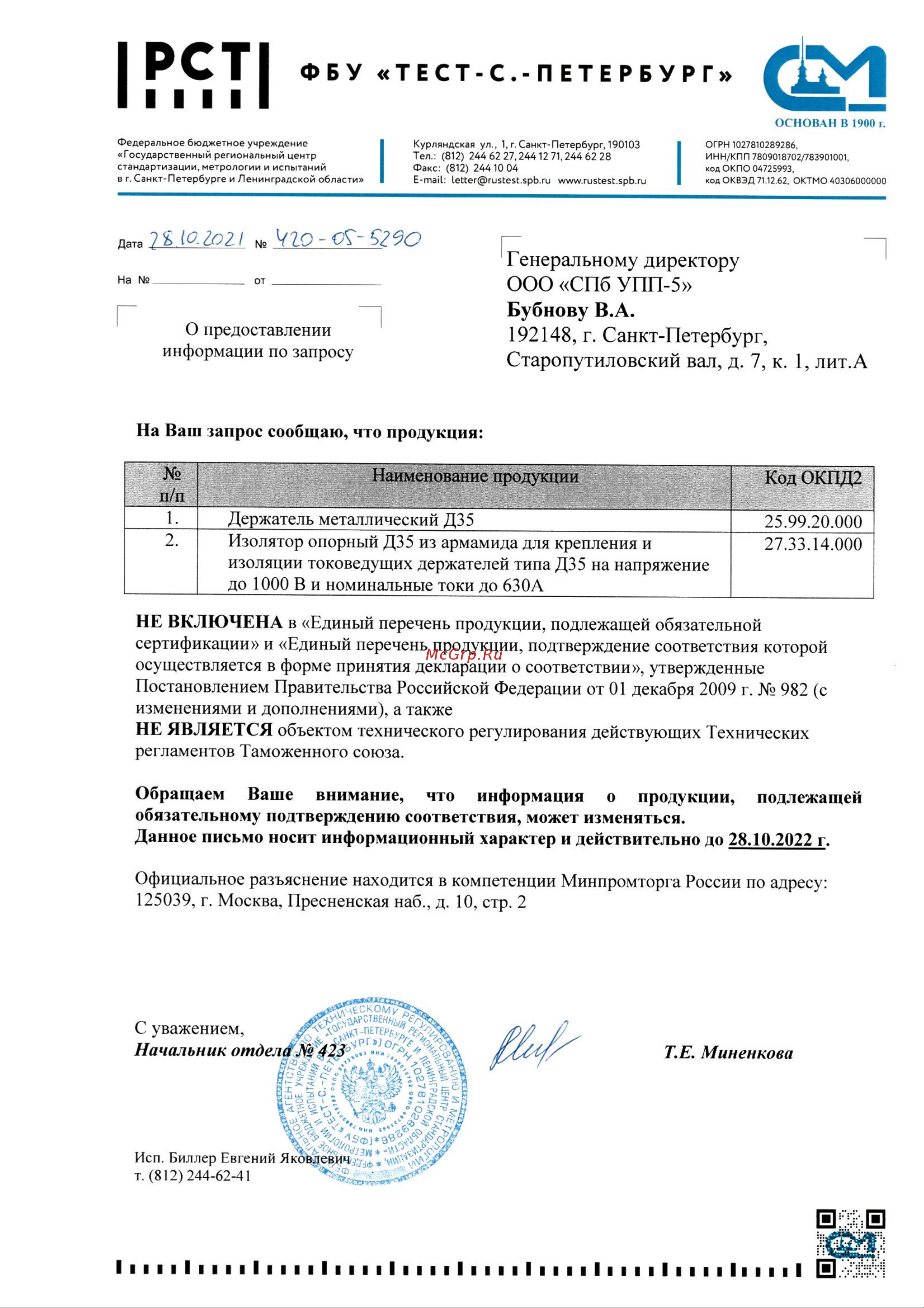 СПб УПП-5 ДП-35 99926805 Письмо 420-05-5290 онлайн