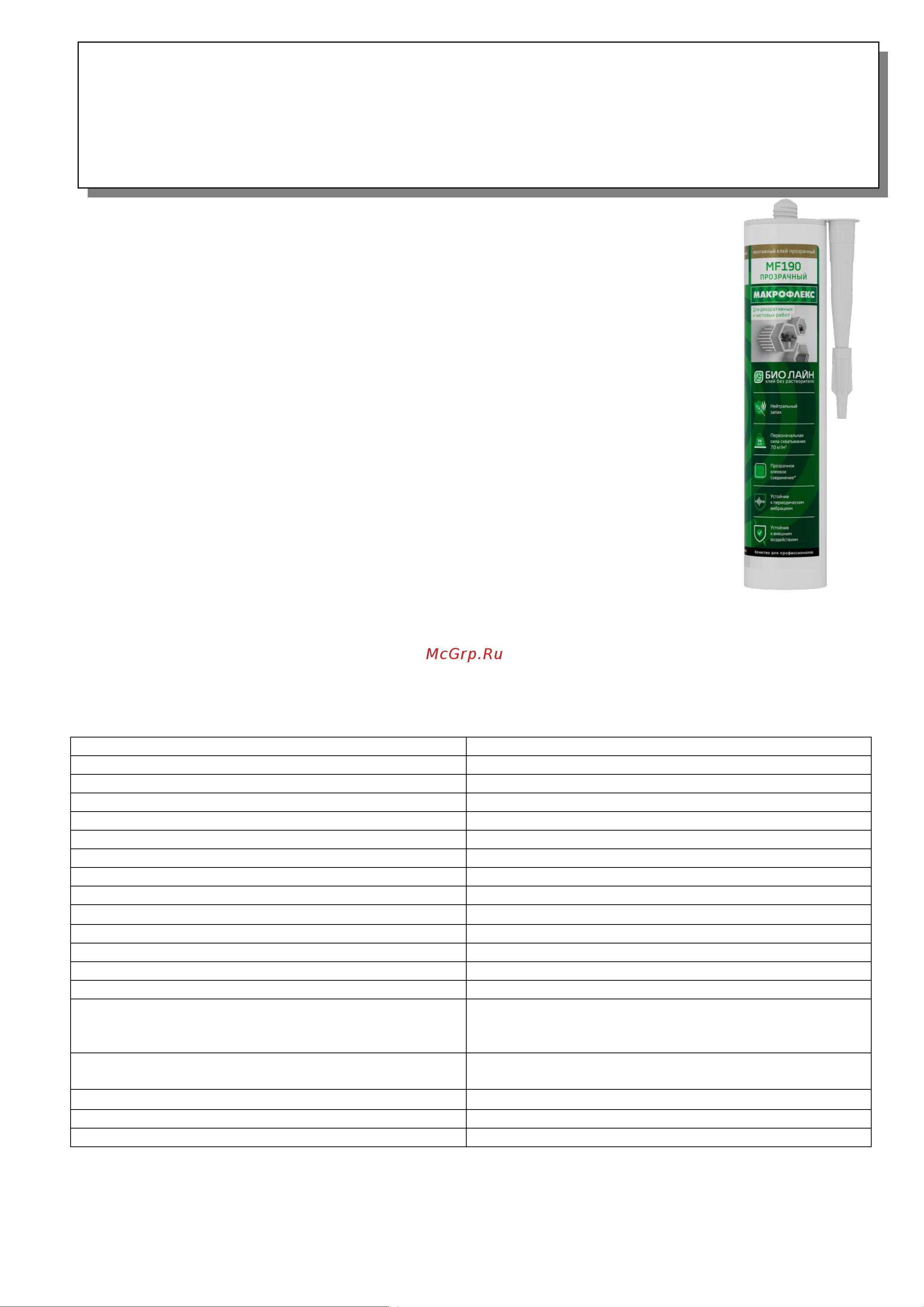 Makroflex Bio Line MF190 ультрасильный, прозрачный, 185 г 2670486 Лист технической информации онлайн