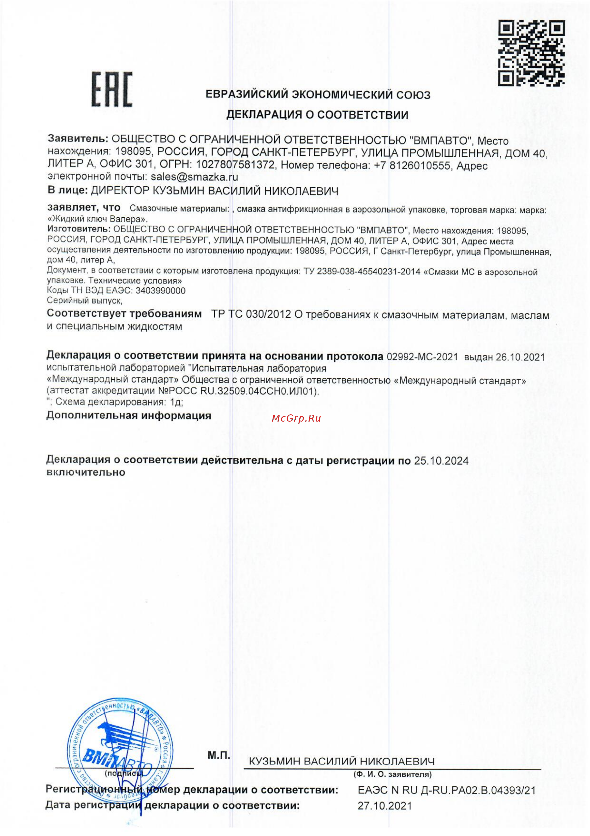 ВМПАВТО ВАЛЕРА, 650 мл флакон-аэрозоль 8609 Декларация о соответствии онлайн