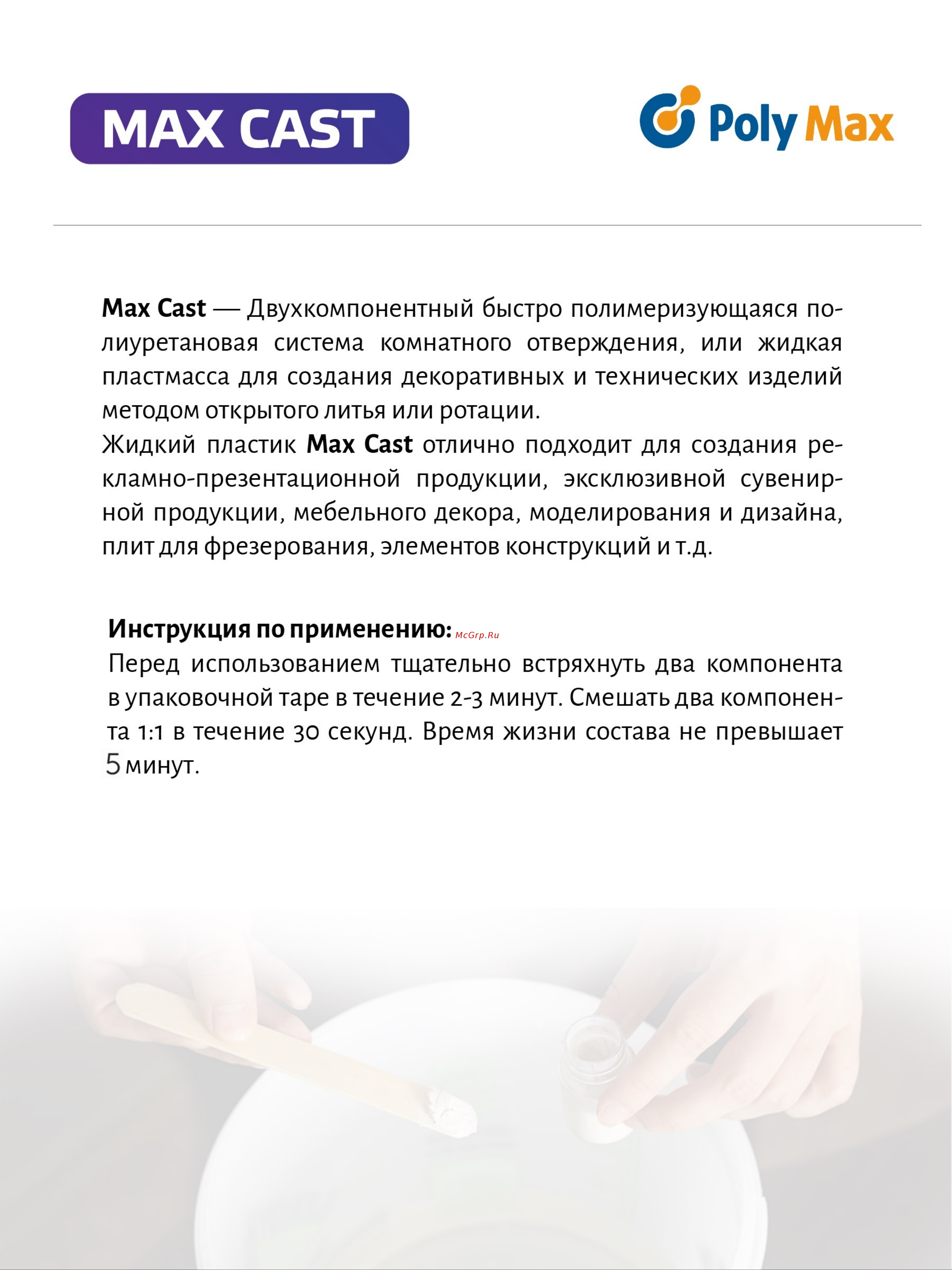 Poly max MAX-CAST 1 кг MAX C 1кг MAX CAST инструкция онлайн
