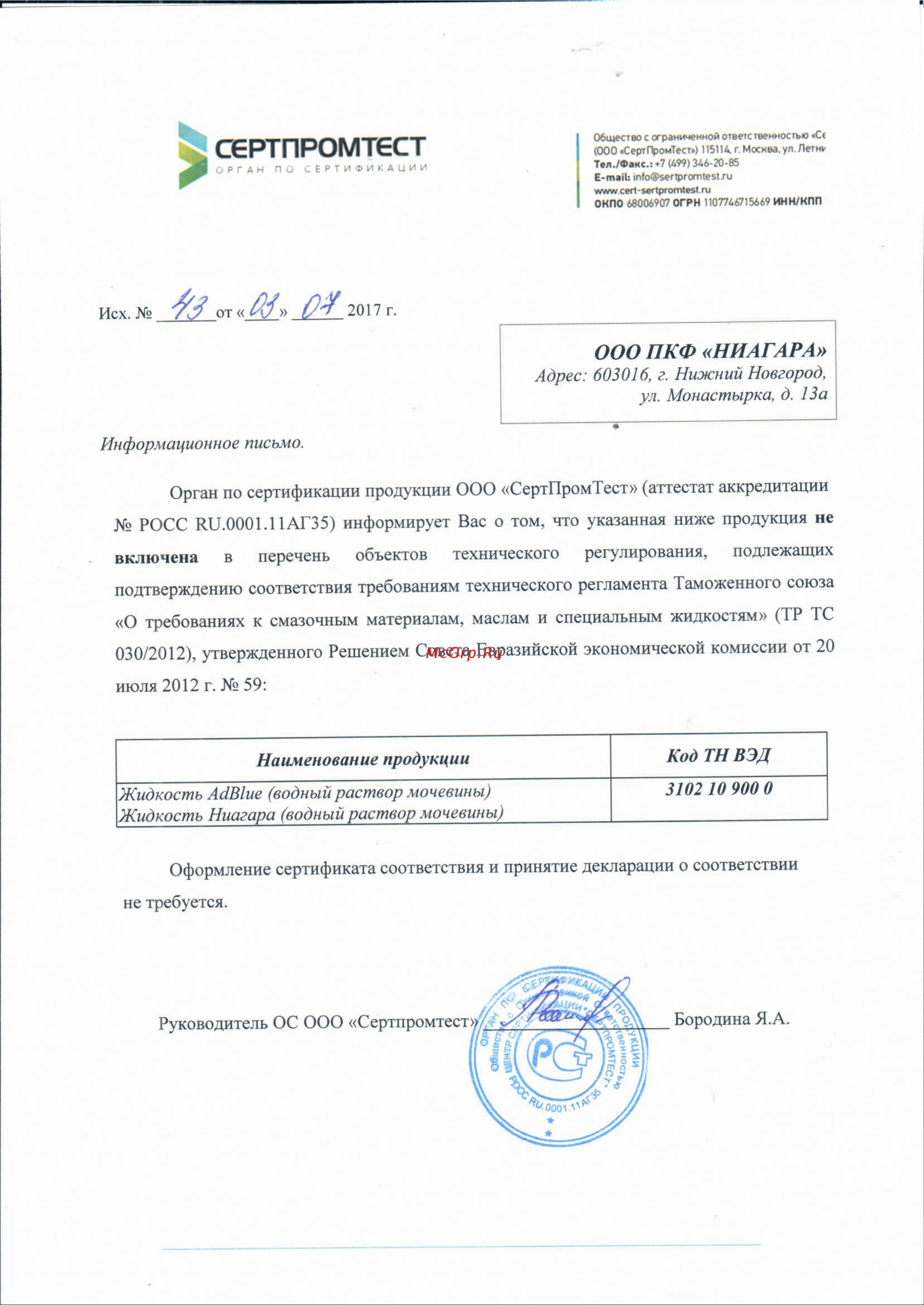 NIAGARA ЕВРО-4/5/6 ниагара, 20 л, мочевина 001008000013 Отказное письмо по мочевине онлайн