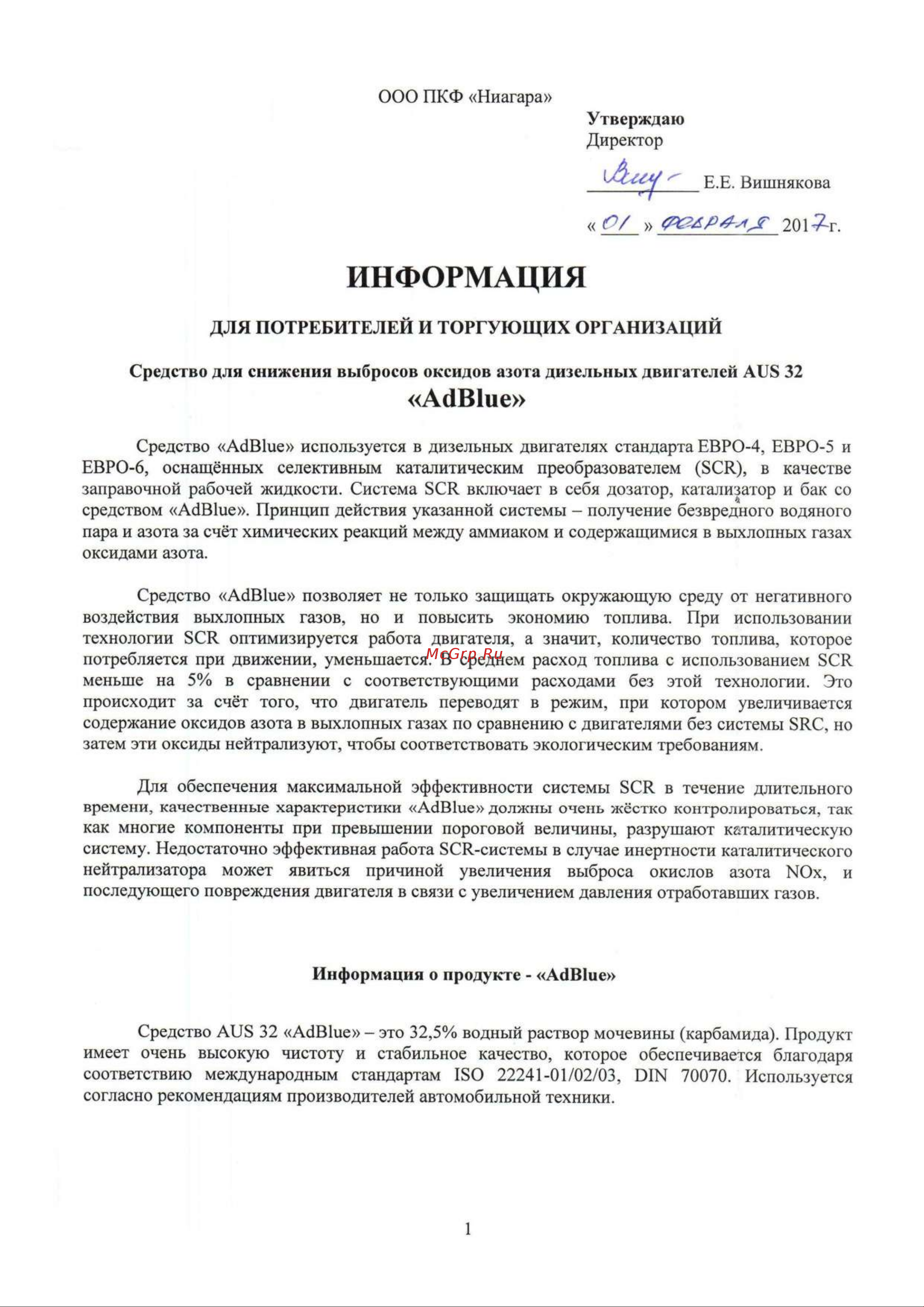 NIAGARA AdBlue 1000 л, мочевина, для систем, SCR Евро 4/5/6 004008000017 Памятка по хранению онлайн