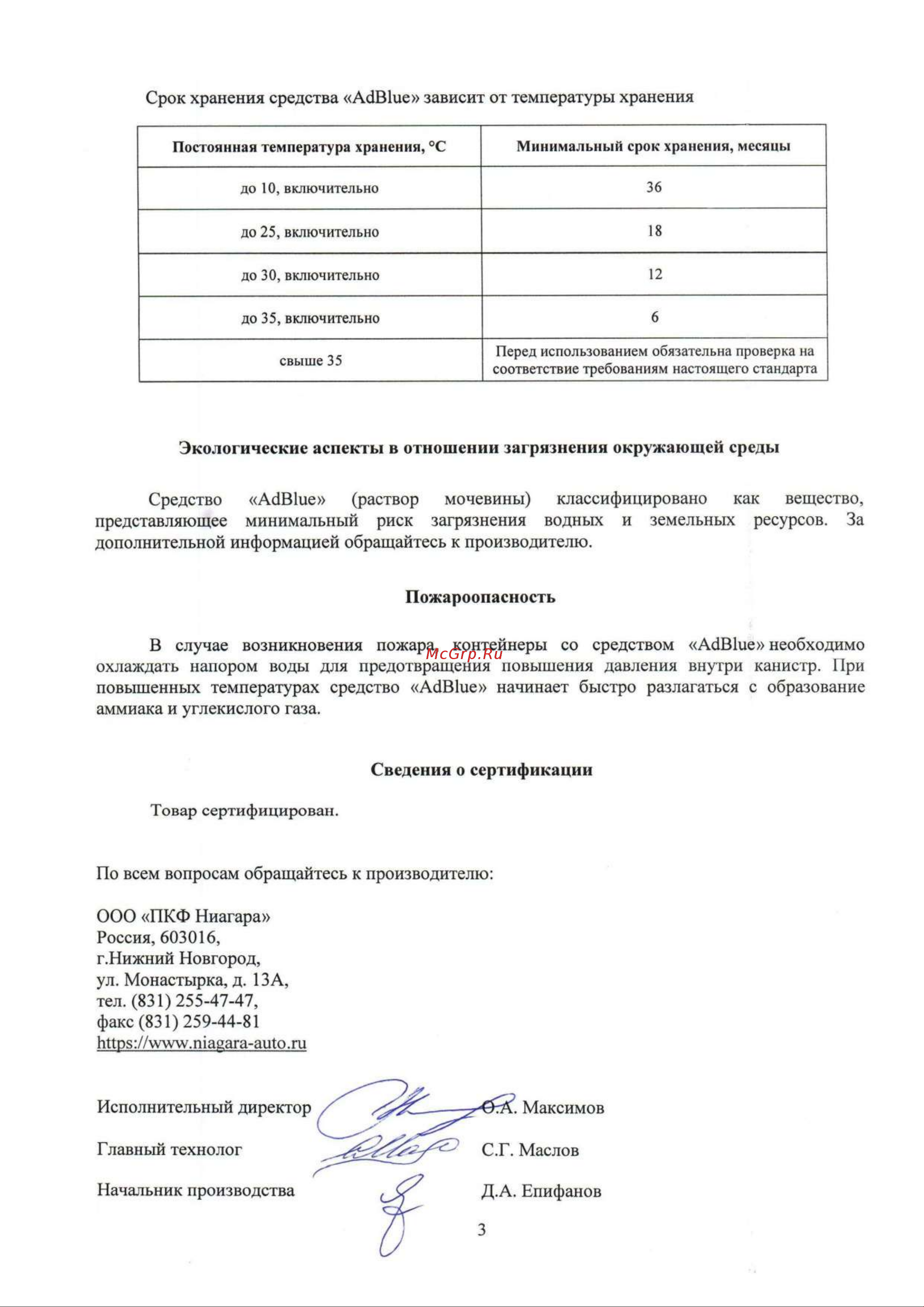 NIAGARA AdBlue 1000 л, мочевина, для систем, SCR Евро 4/5/6 004008000017 Памятка по хранению онлайн [3/3] 860139