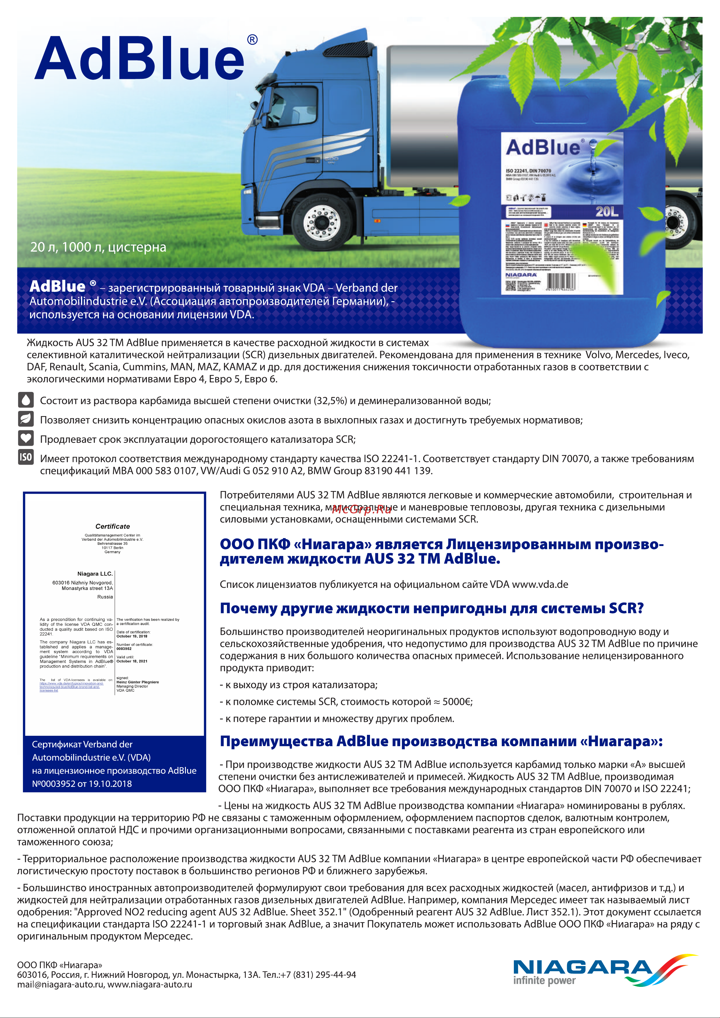 NIAGARA AdBlue 5 л, мочевина, для систем SCR Евро 4/5/6 004008000011 AD Blue карточка онлайн