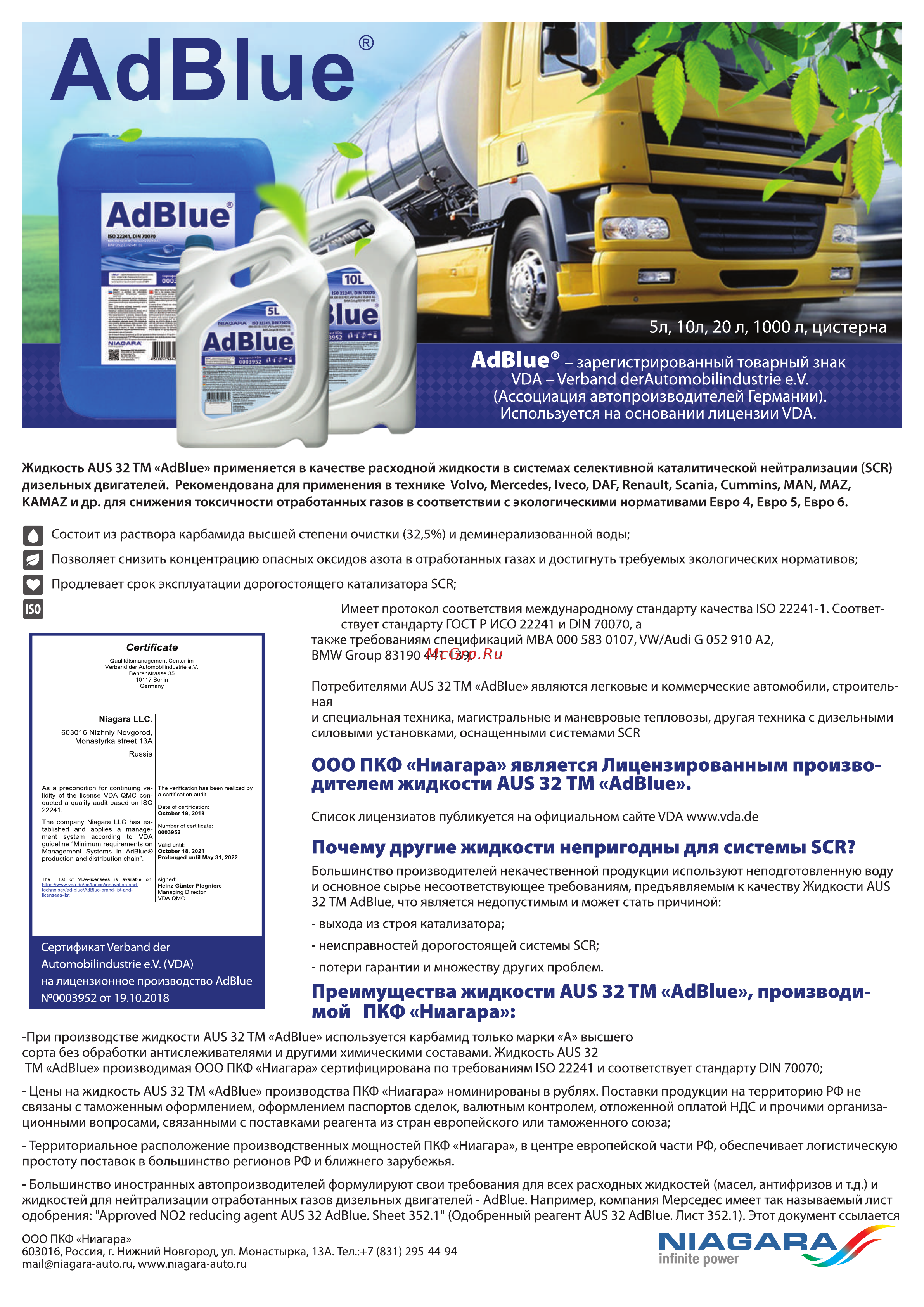NIAGARA AdBlue 20 л, мочевина, для систем SCR Евро 4/5/6 004008000013 AD Blue онлайн