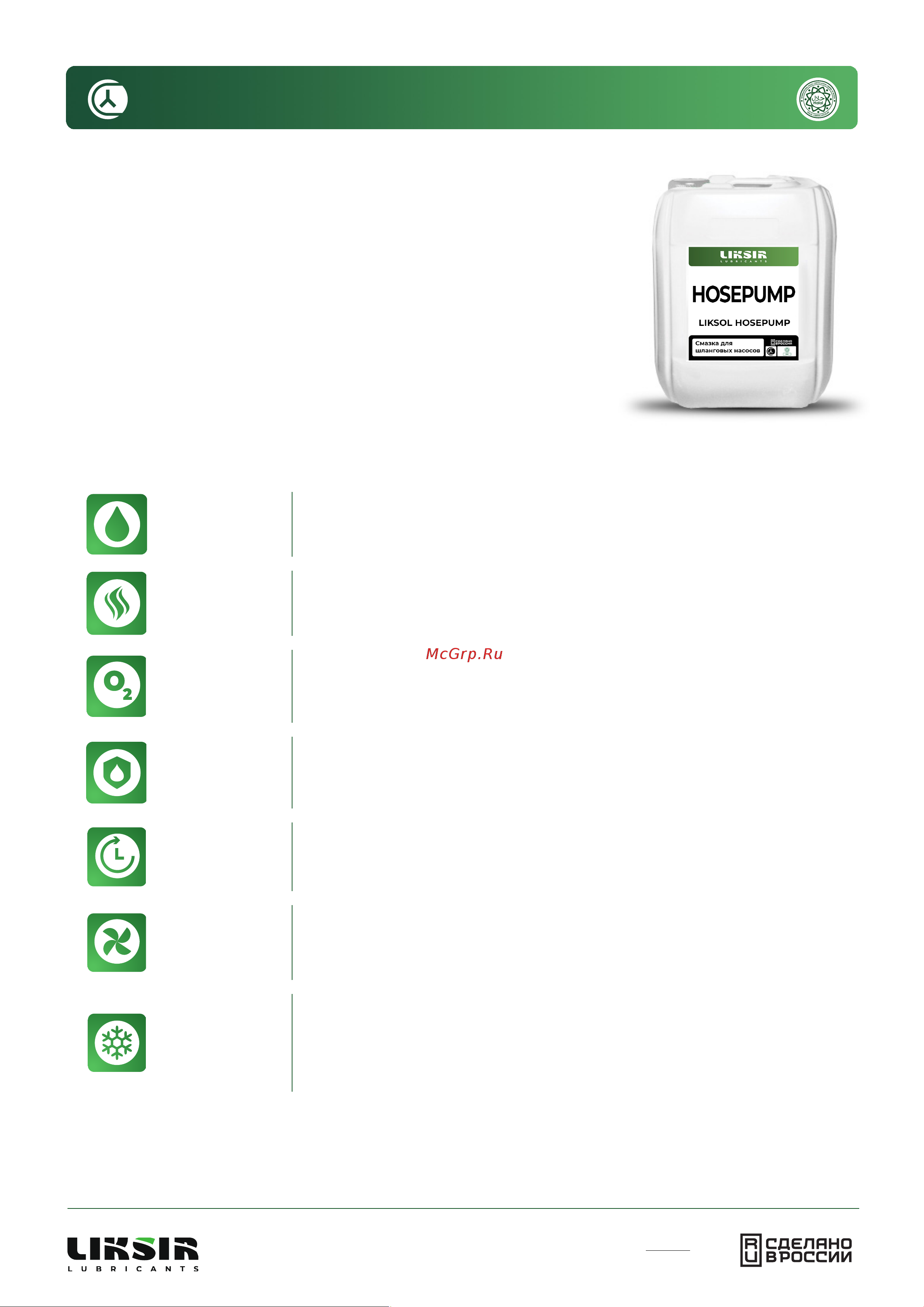 LIKSIR 101101 Технический документ LIKSOL HOSEPUMP онлайн