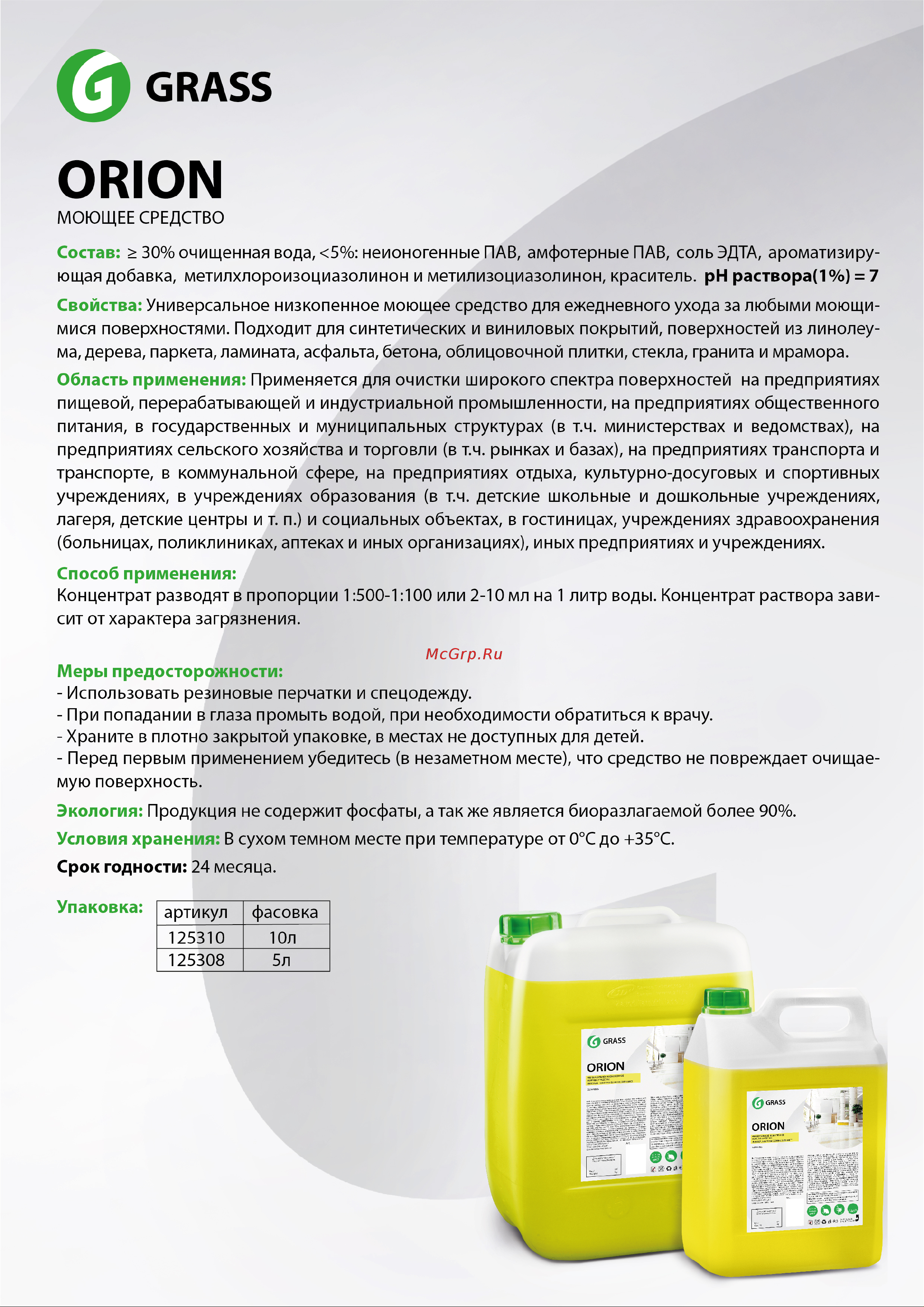 Grass 5л 125308 Универсальное низкопенное моющее средство для ежедневного ухода за любыми моющимися поверхностями. онлайн
