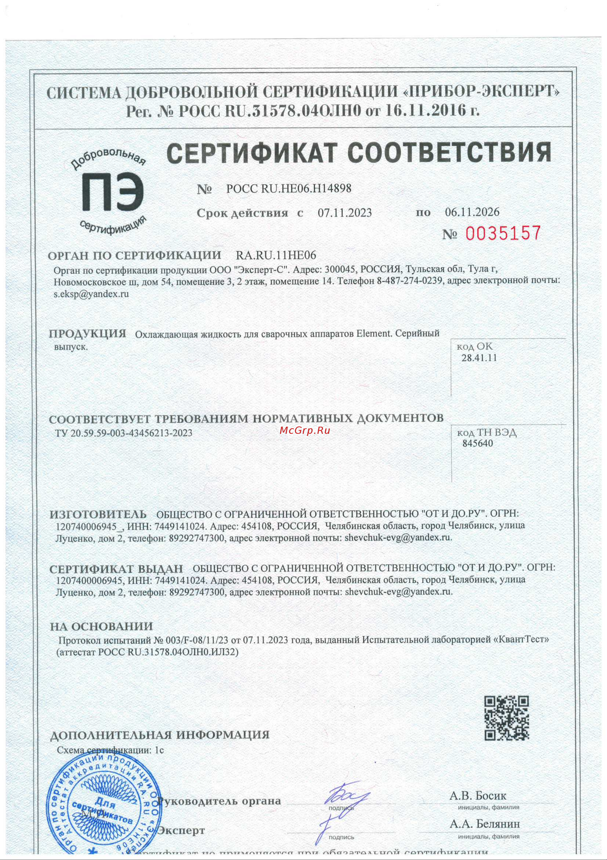 Element ElCOOL10 Сертификат соответствия онлайн