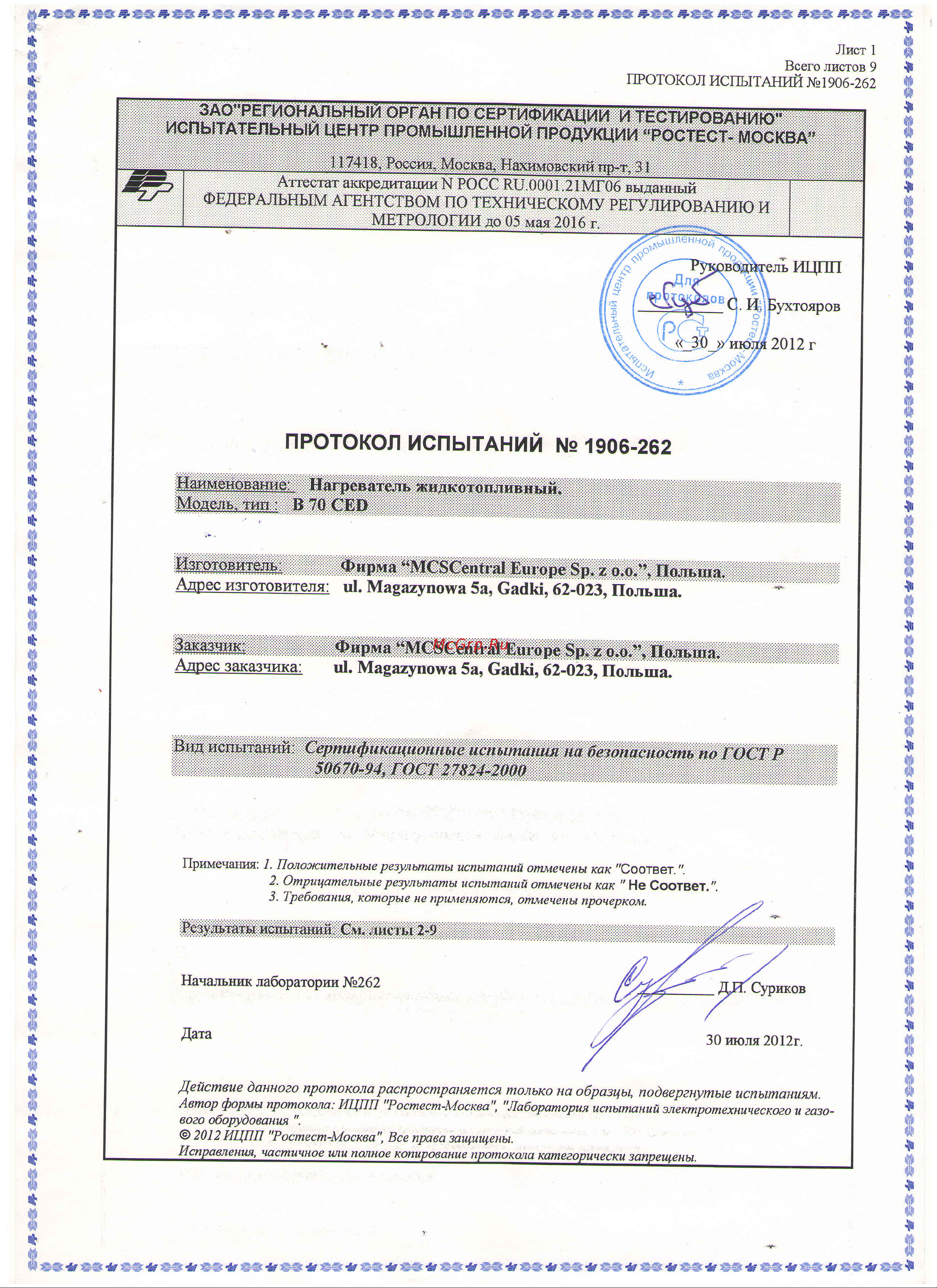Master B 70CED 4011.819 Протокол испытаний онлайн