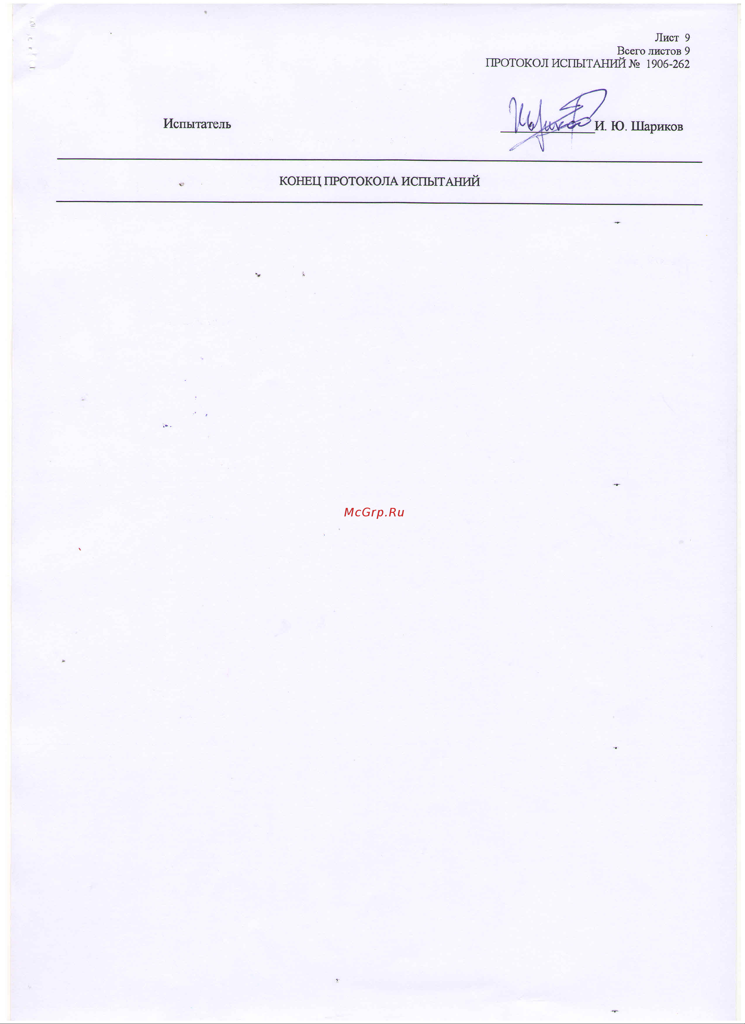 Master B 70CED 4011.819 Протокол испытаний онлайн [9/9] 860192