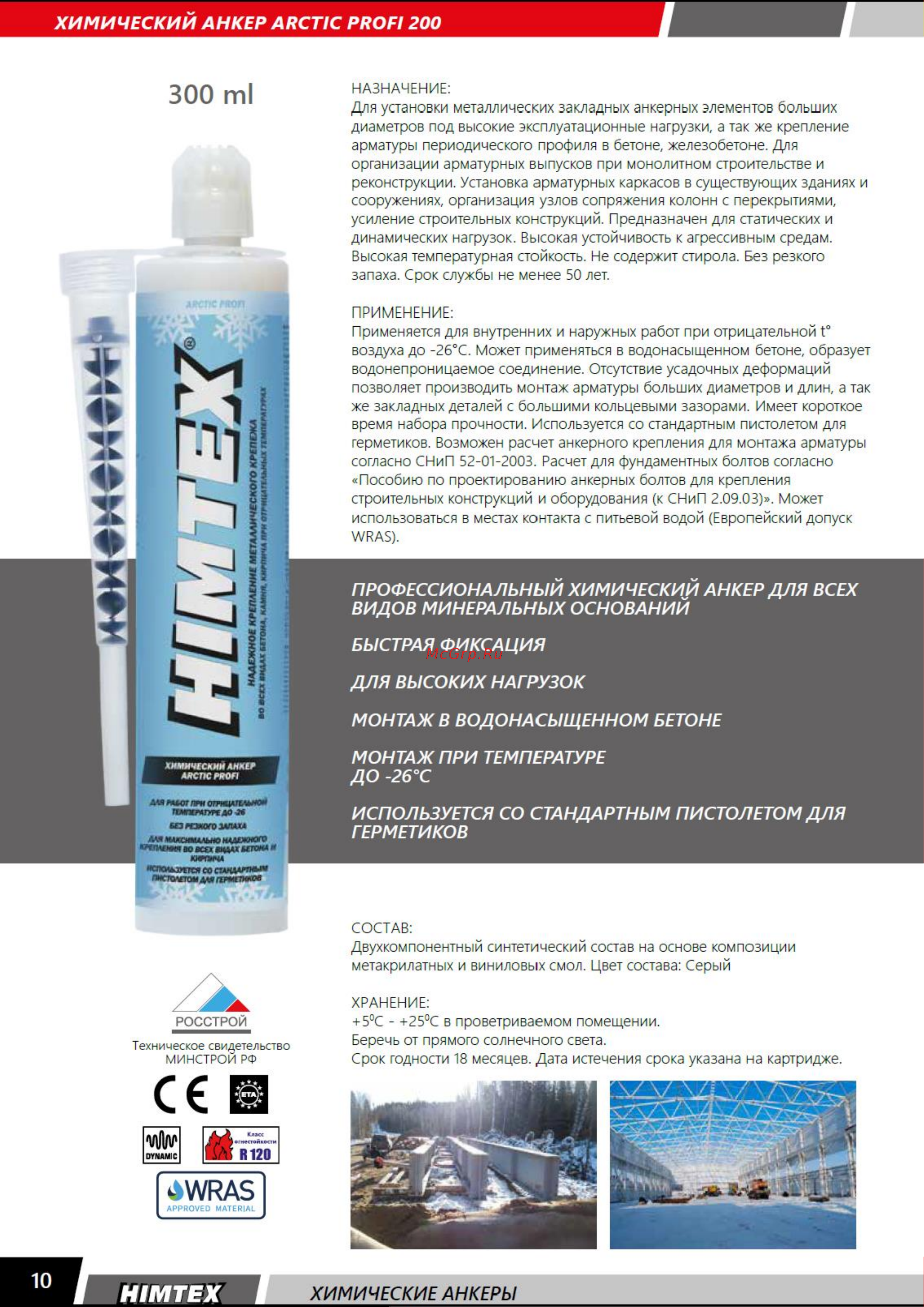 HIMTEX Хим. анкер Arctic PROFI 200 410 мл зимний для любого кирпича, бетона + 1 насадка HIMARCT400 Инструкция к товару онлайн