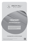 Royal Clima SPL-HUSKY Руководство по эксплуатации