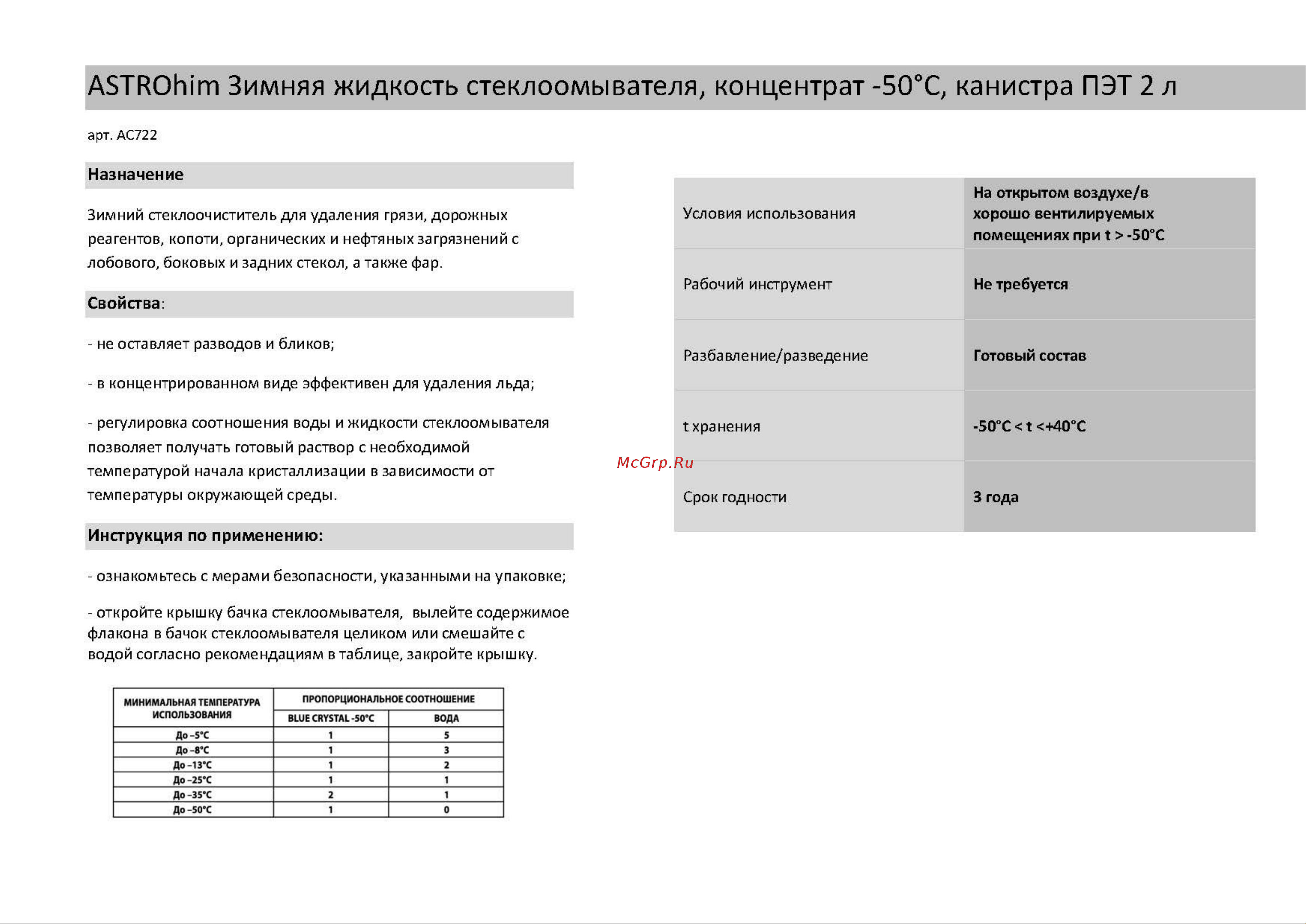 Astrohim до -50, 2000 мл 47109 AC722 Инструкция к товару онлайн