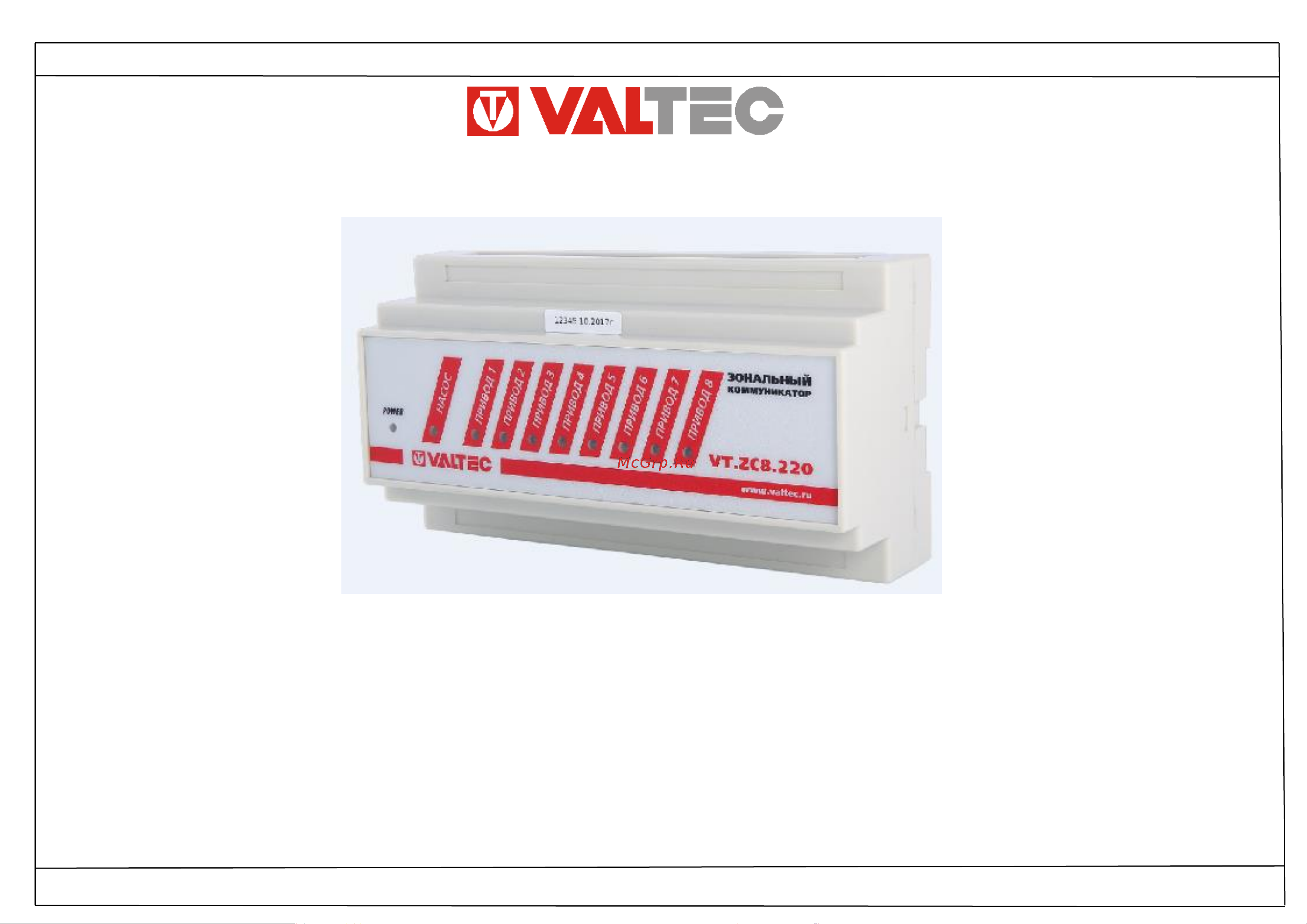 Valtec 8 каналов, 220В VT.ZC8.0.220 паспорт онлайн