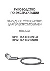 Вымпел TYPE1-13А-LED SAE J1772, 13А, светодиодный, 5м, Euro вилка 220V 2216 Инструкция