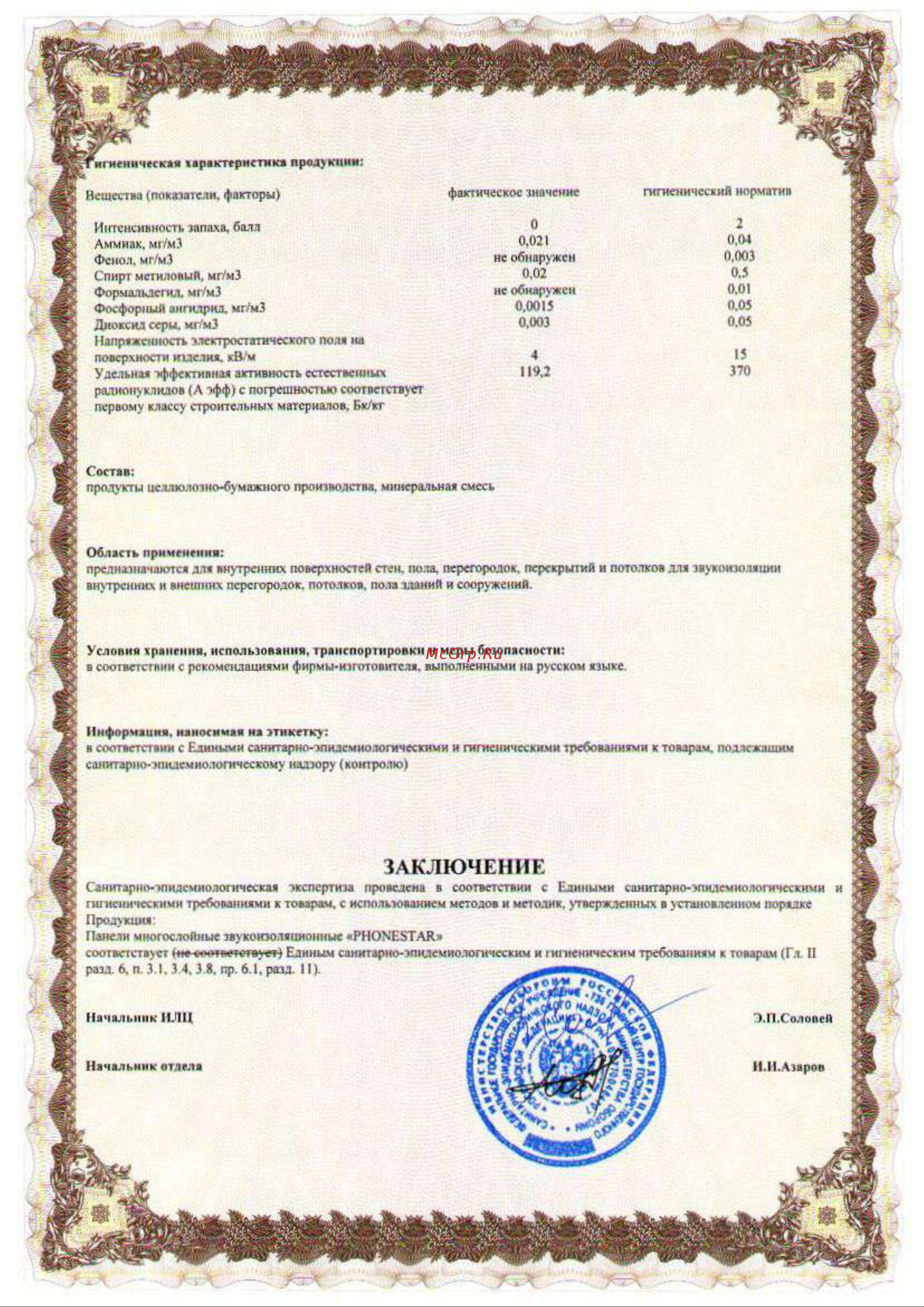 PhoneStar (ФонСтар) ST12 4631157238952 Гигиенический сертификат онлайн [2/2] 860296