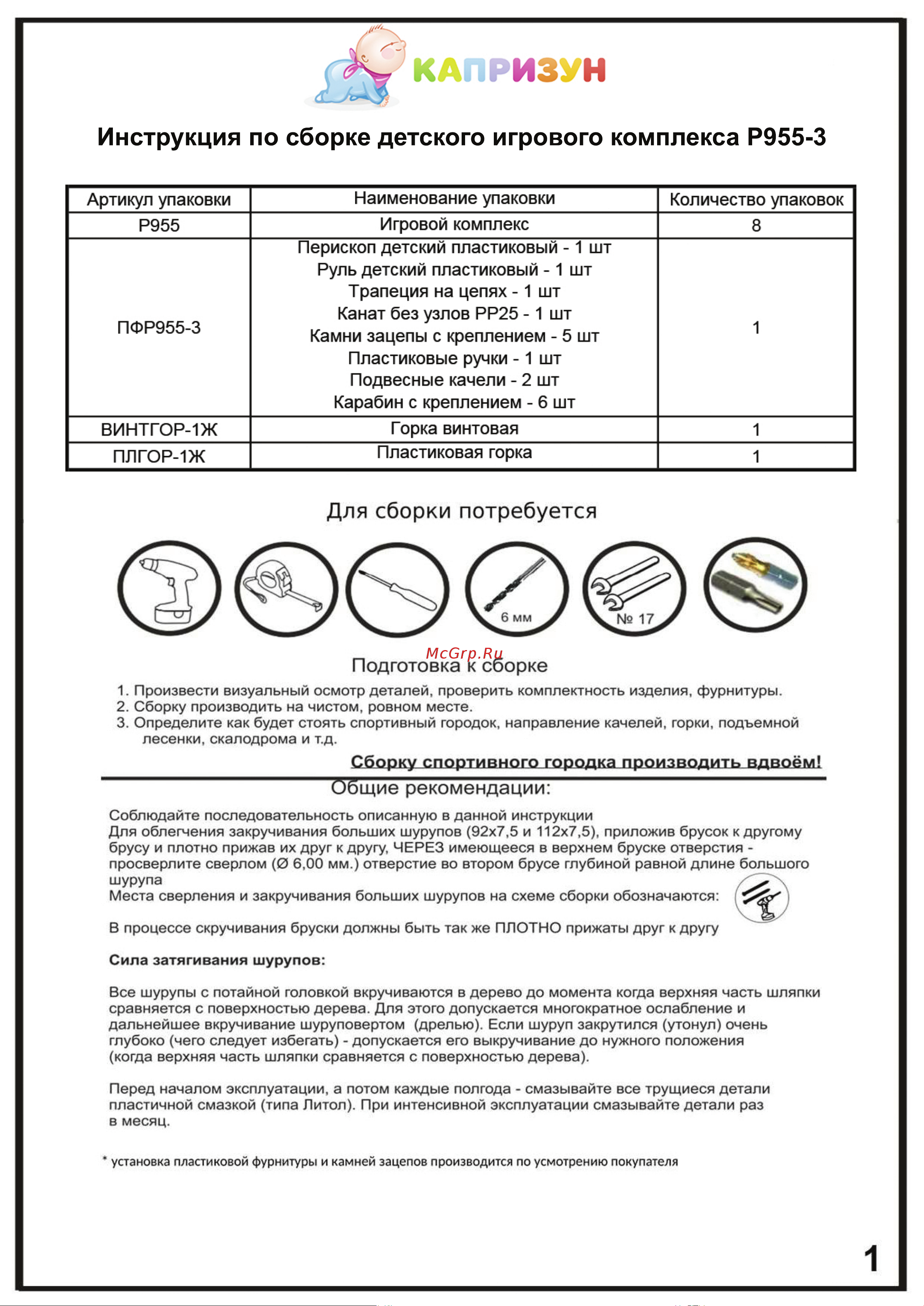 Капризун с трубой и горкой Р955-3 Инструкция онлайн