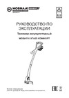 Мобил К 20 В с аккумулятором 4 А*ч и зарядным устройством MBK0027794 Инструкция к Мобил К XMA33 КОМФОРТ + триммер XTA25 КОМФОРТ MBK0027794