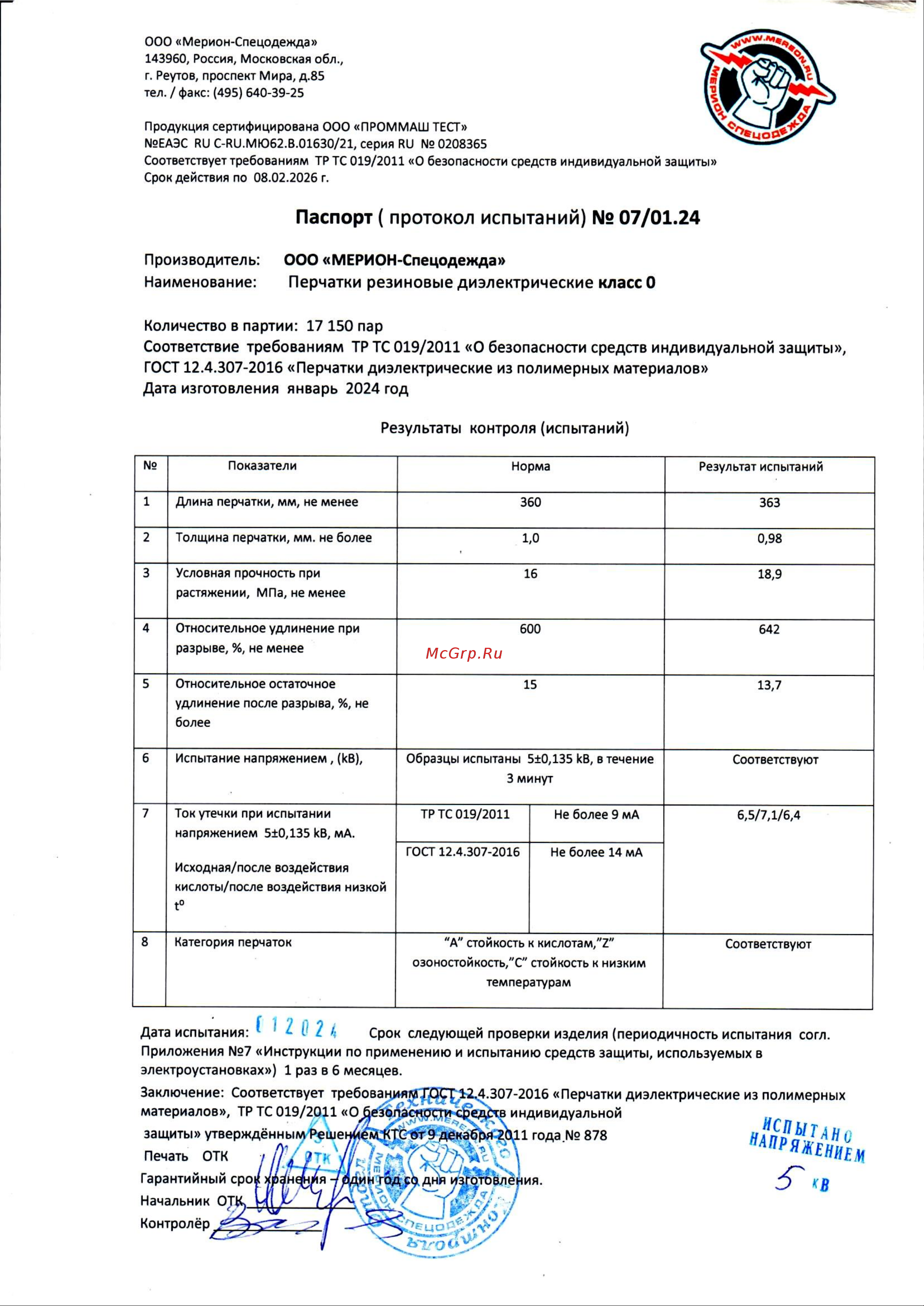 Мерион класс 0, ГОСТ 12.4.307-2016, размер 3 ПЕР121.3 Паспорт на партию 01.2024 онлайн