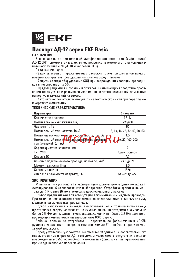 EKF 1P+N 32А 30мА тип АС, х-ка C, электронный 4,5кА АД-12 Basic DA12-32-30-bas Паспорт онлайн