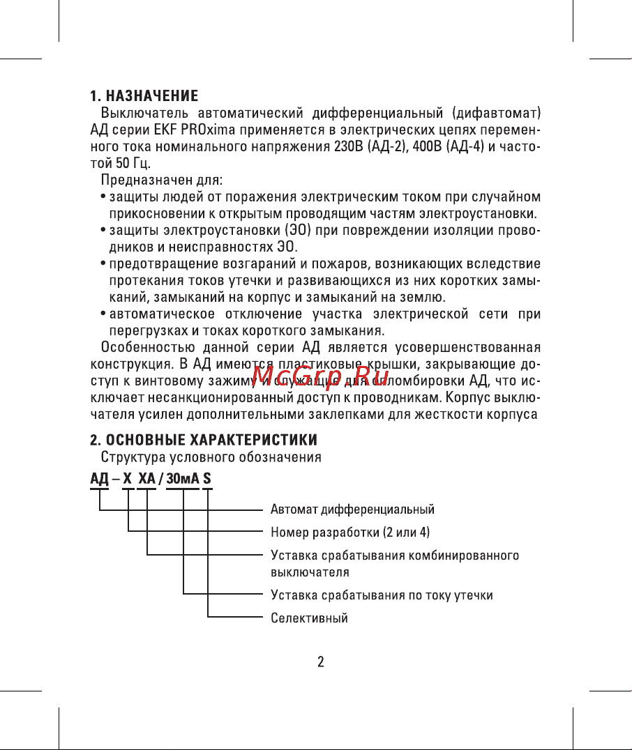 EKF PROxima АД-2, 50А/300мА, характеристика C, AC, электронный, защита 270В, 4,5кА, SQ DA2-50-300-pro Инструкция онлайн [2/12] 860628