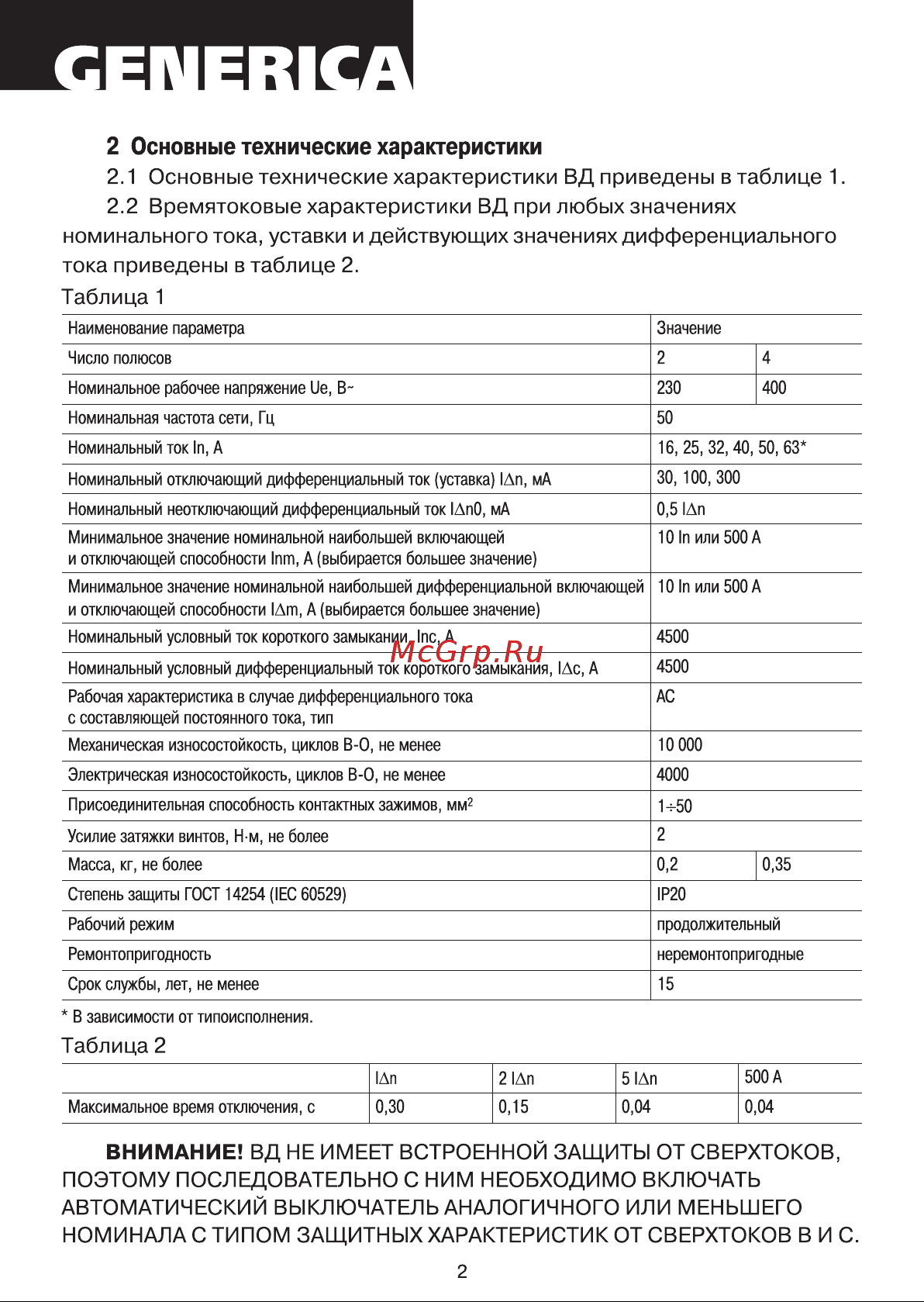 GENERICA УЗО ВД1-63 2Р 32А 100мА MDV15-2-032-100 Инструкция к товару онлайн [2/7] 860746