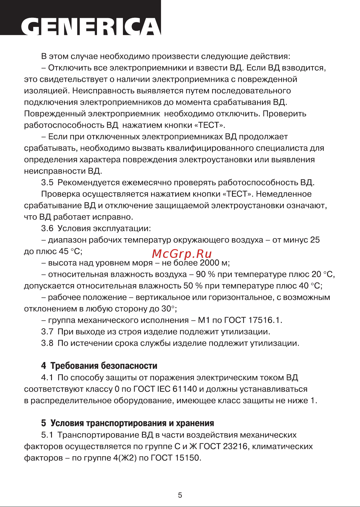 GENERICA ВД1-63 2Р 16А 30мА MDV15-2-016-030 Инструкция к товару онлайн [5/7] 860743
