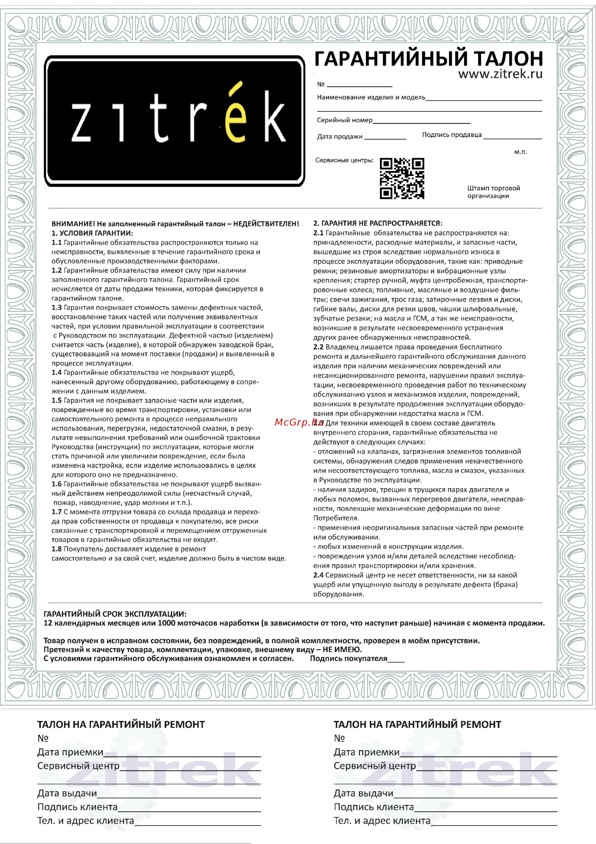 Zitrek ZKCW20V 2x3 А*ч 082-2016 Инструкция по эксплуатации онлайн [19/19] 860773