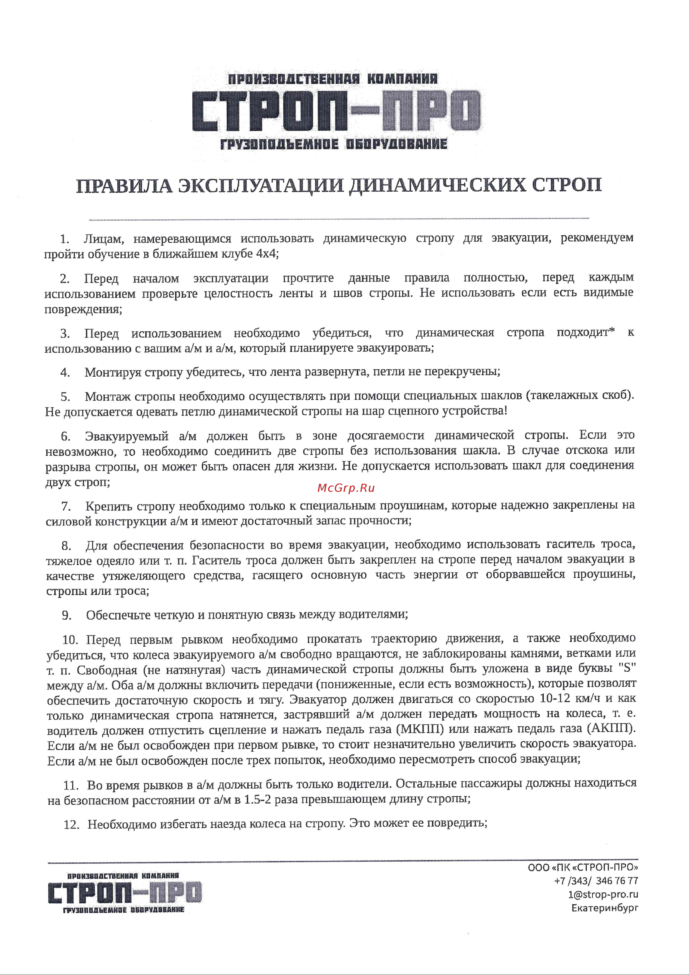 СТРОП-ПРО SP04804 Инструкция онлайн