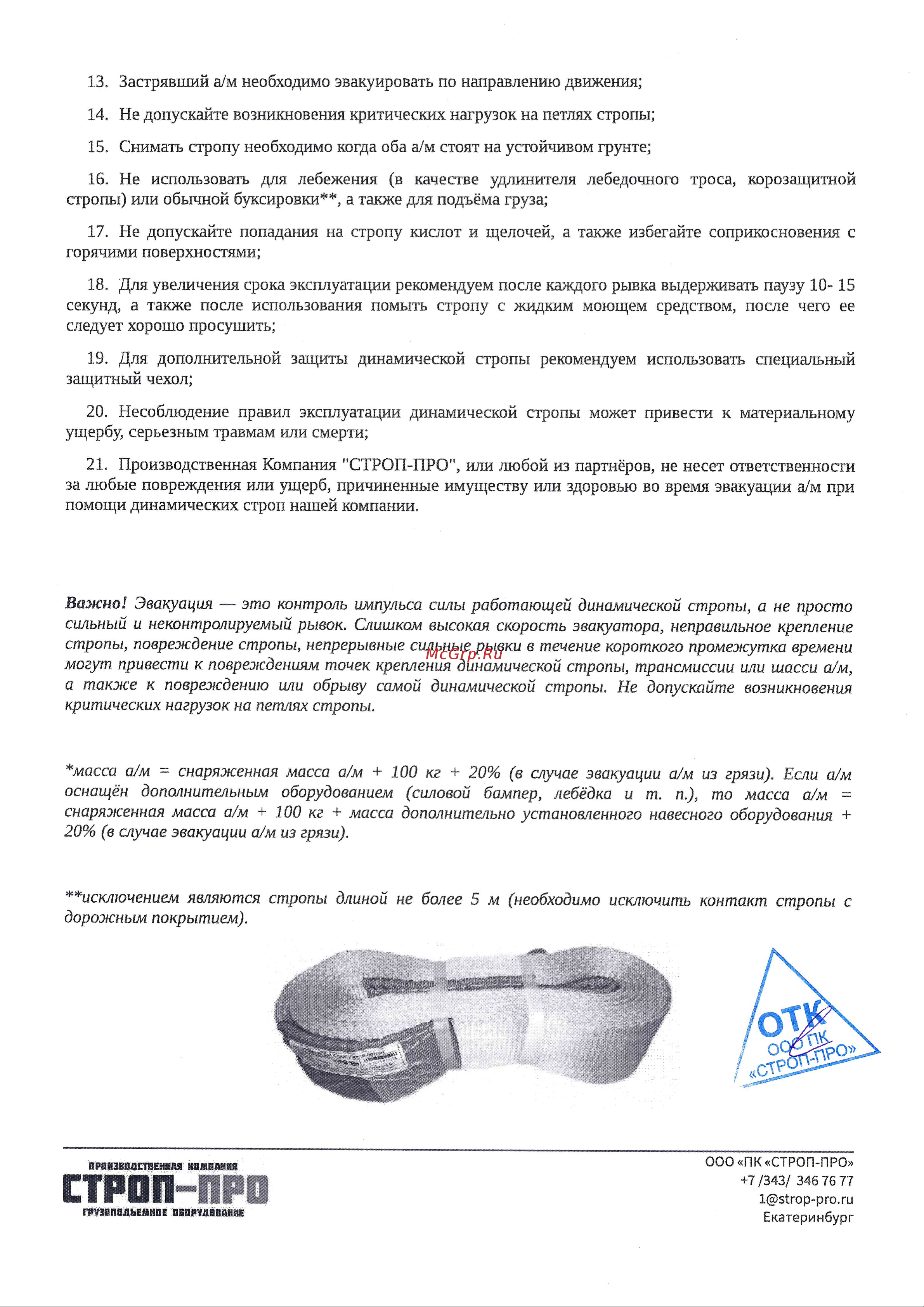 СТРОП-ПРО SP04804 Инструкция онлайн [2/2] 860805