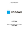 Norgau 1"; 400-2000 Нм, тип NTE15-200RR с поверкой 051132000/П Инструкция
