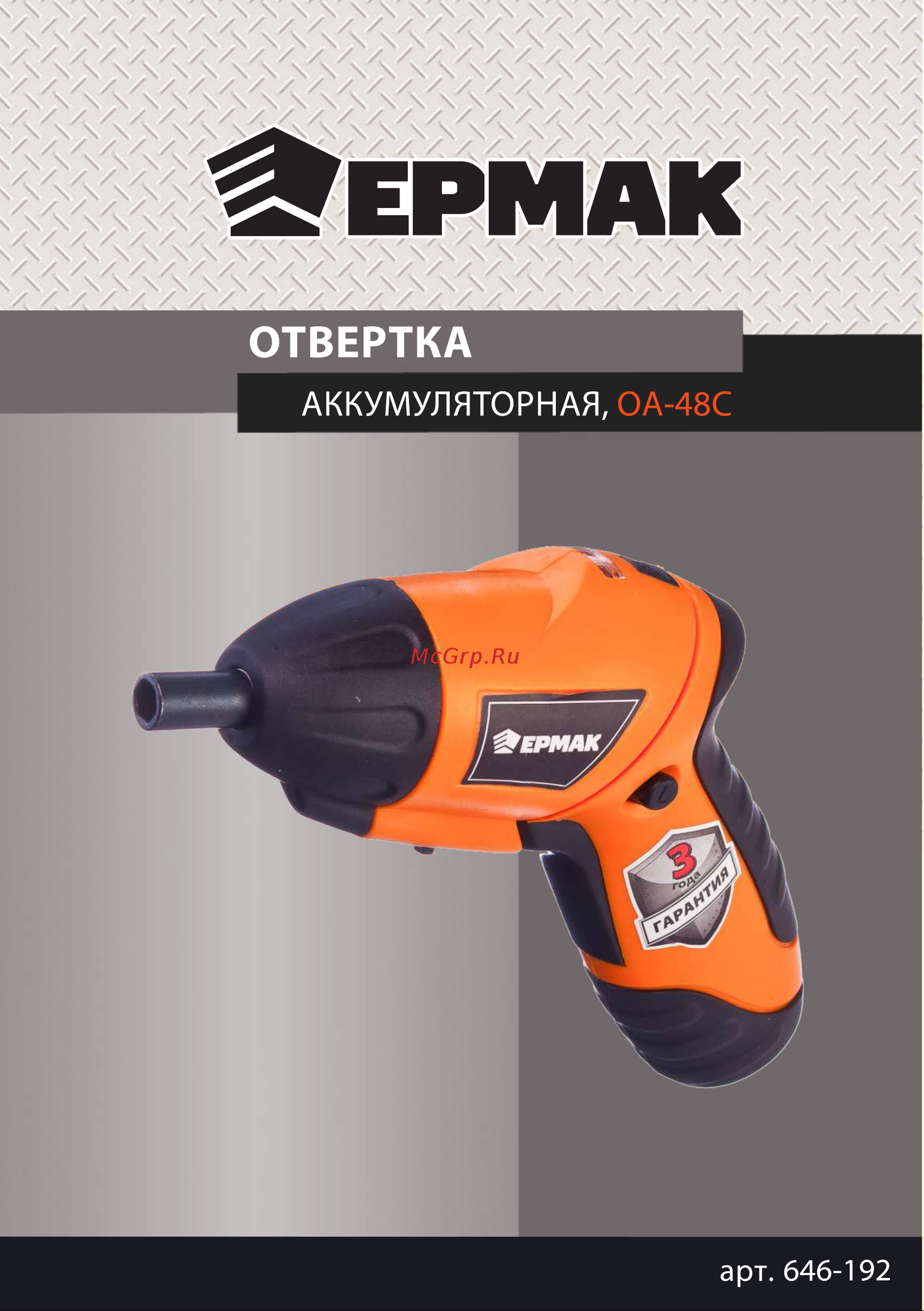 Ермак ОА-48C 646-192 Инструкция к товару онлайн