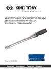 King Tony 345202D11MR 1/2", 13-30 мм, 40-200 Нм, кейс, набор рожковых насадок Инструкция к KING TONY 345202D11MR