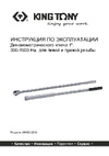 King Tony 34862-2DG, 1", 300-1500 Нм Инструкция к KING TONY 34862-2DG