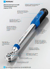 Norgau 3/4"; 150-750 Нм, тип NTW24-075R с поверкой 051110075/П Устройство