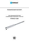 Norgau предельный со шкалой 3/4"; 200-1000 Нм, тип NTWA200-1000 051116100 Технический паспорт