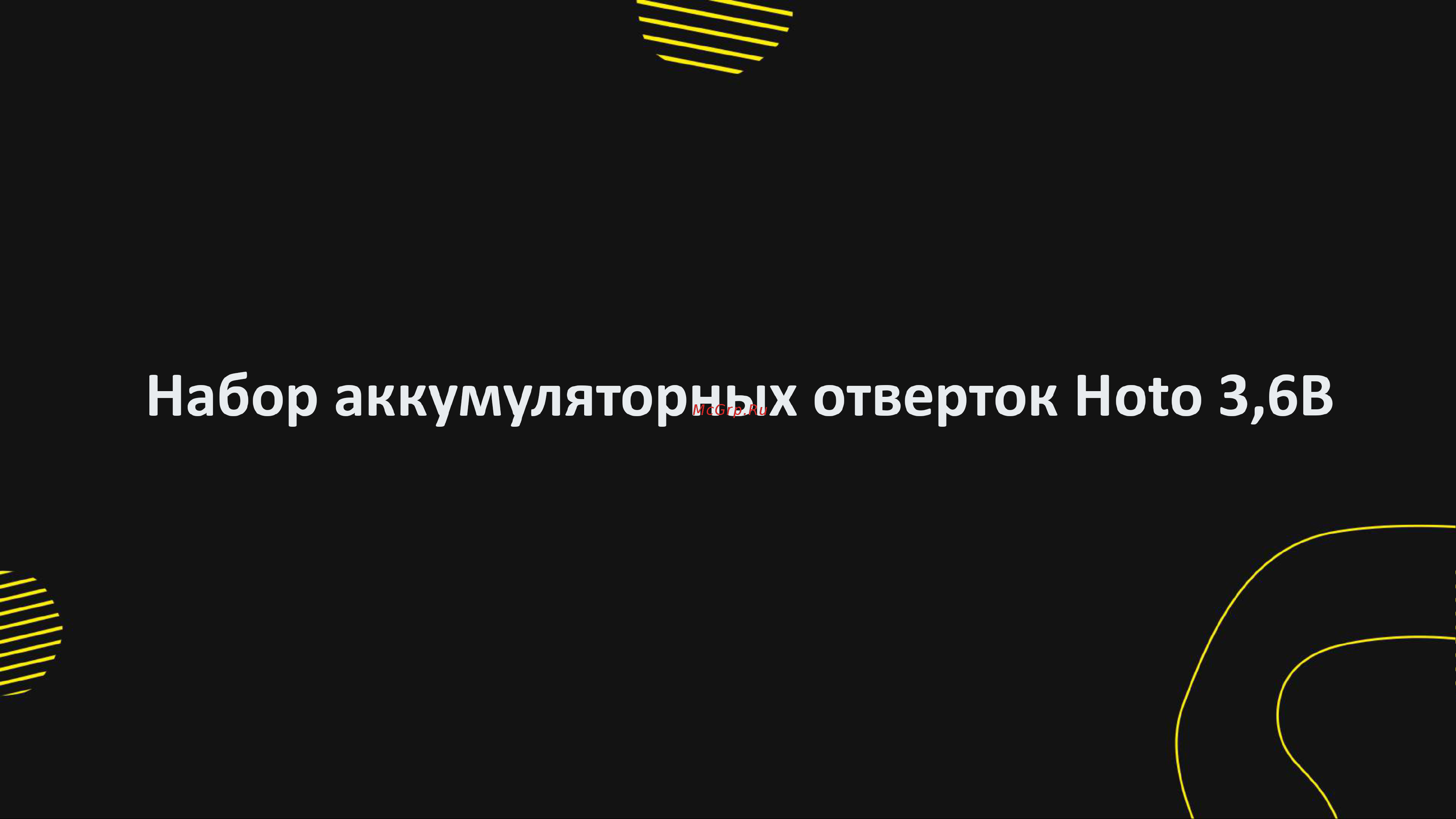 HOTO 3.6В с 12 битами, в кейсе, черная QWLSD001 Презентация онлайн