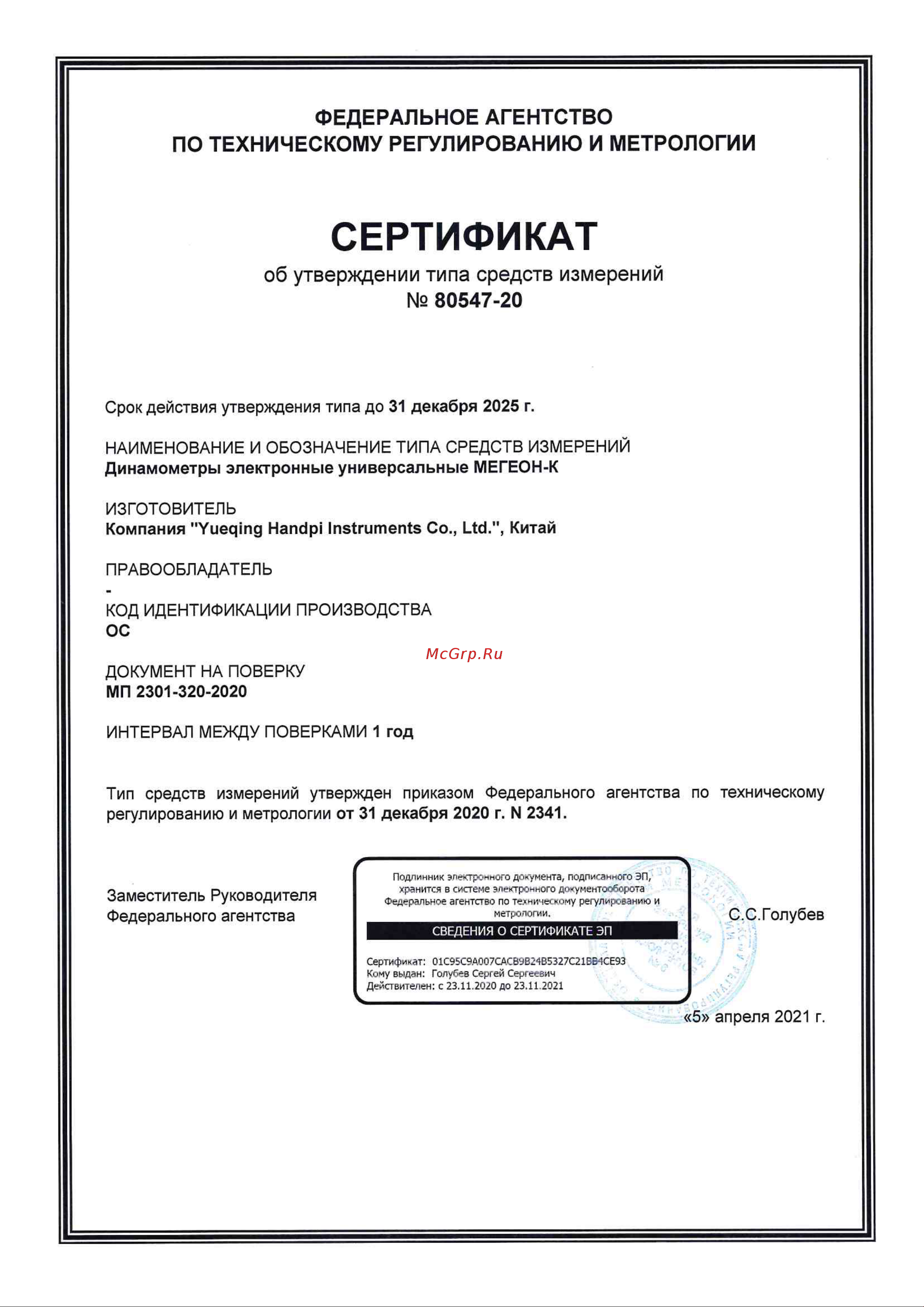 МЕГЕОН 53010К к0000022314 Сертификат об утверждении типа СИ онлайн