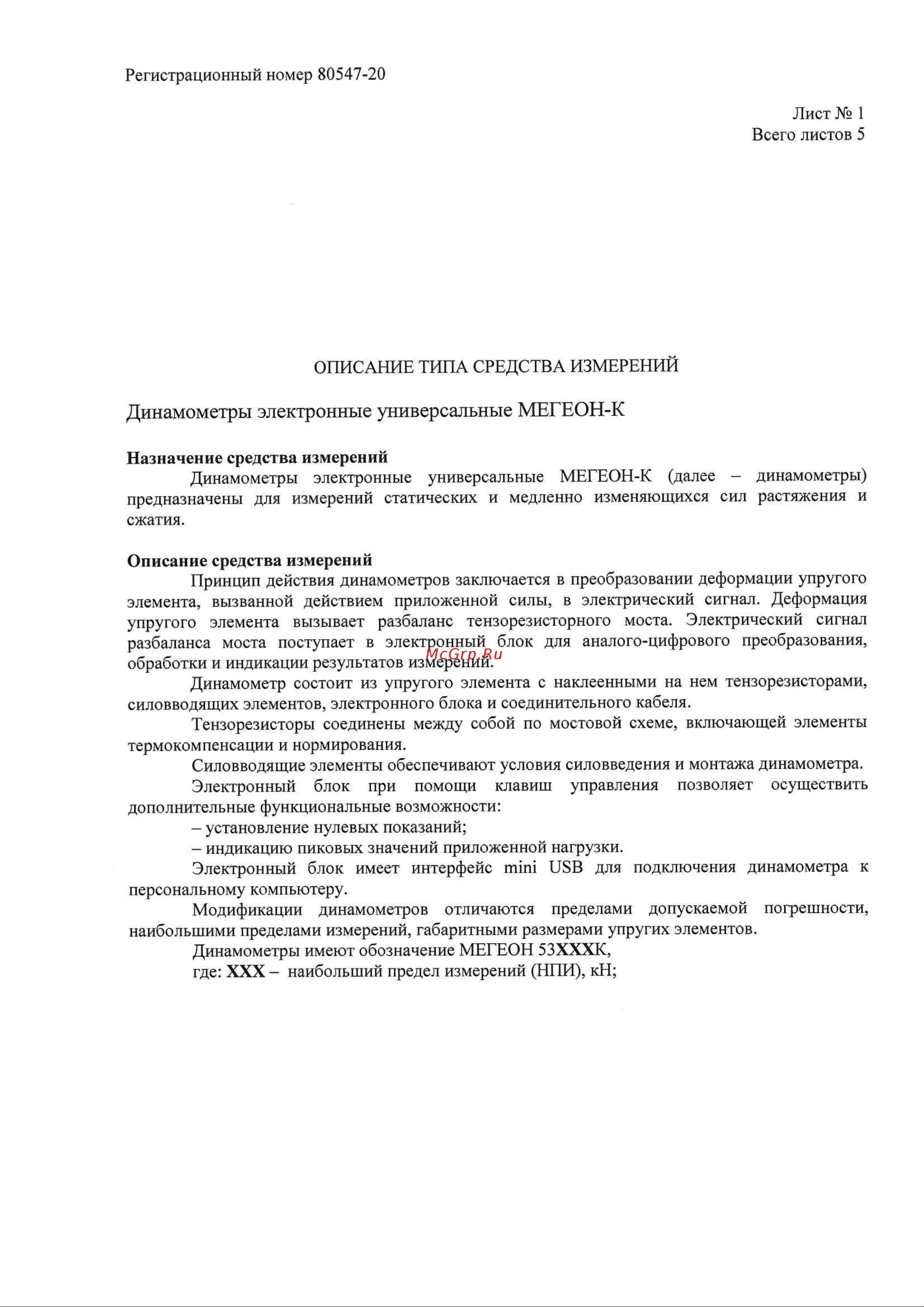 МЕГЕОН 53010К к0000022314 Описание типа СИ онлайн [2/6] 860940