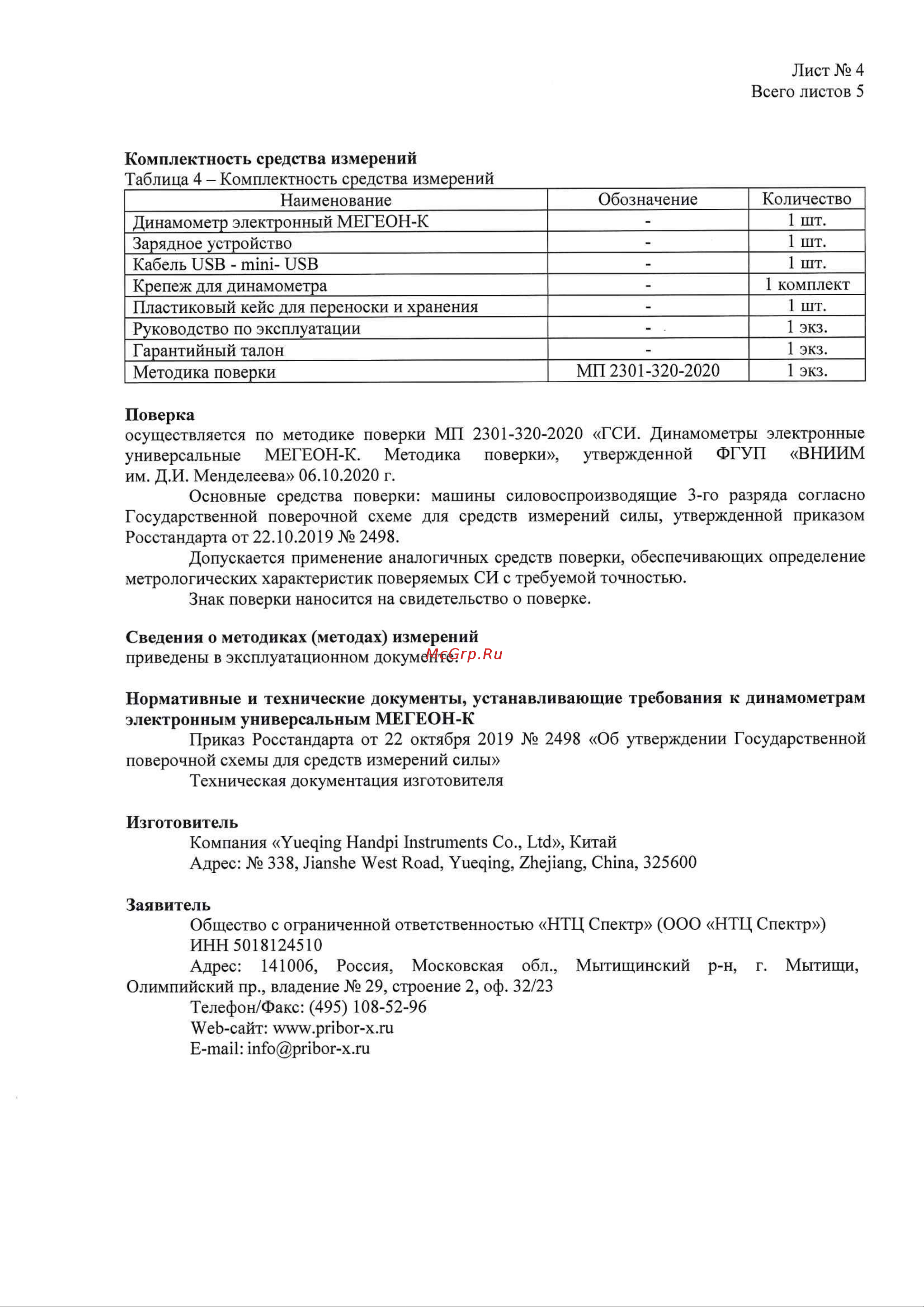 МЕГЕОН 53010К к0000022314 Описание типа СИ онлайн [5/6] 860940