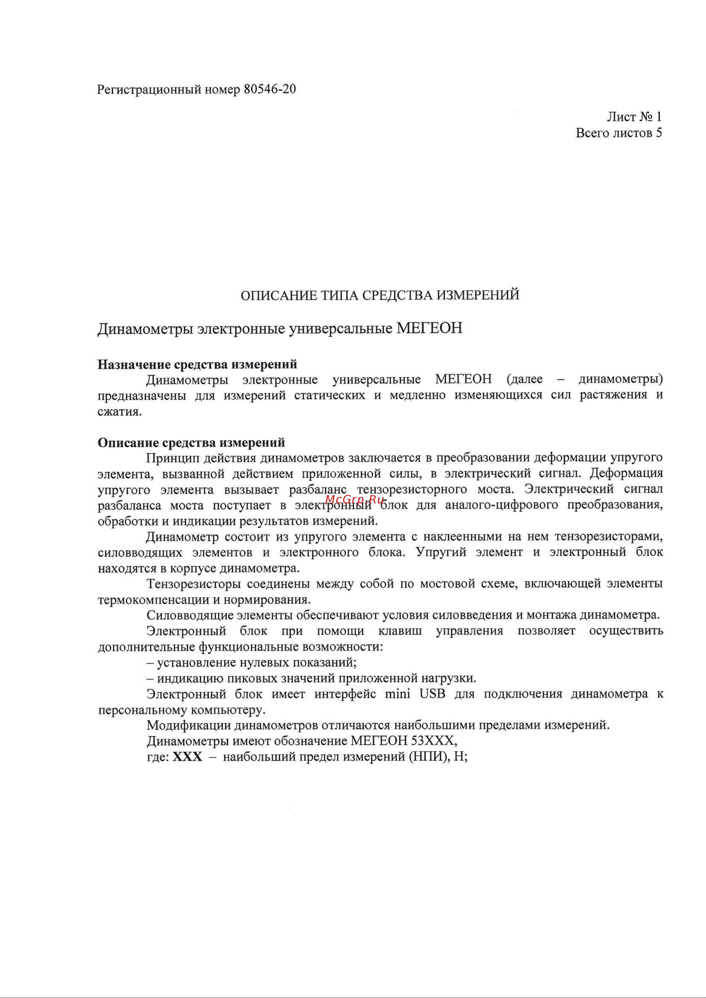 МЕГЕОН 53500 с поверкой к0000033367 Описание типа СИ онлайн [2/6] 860942