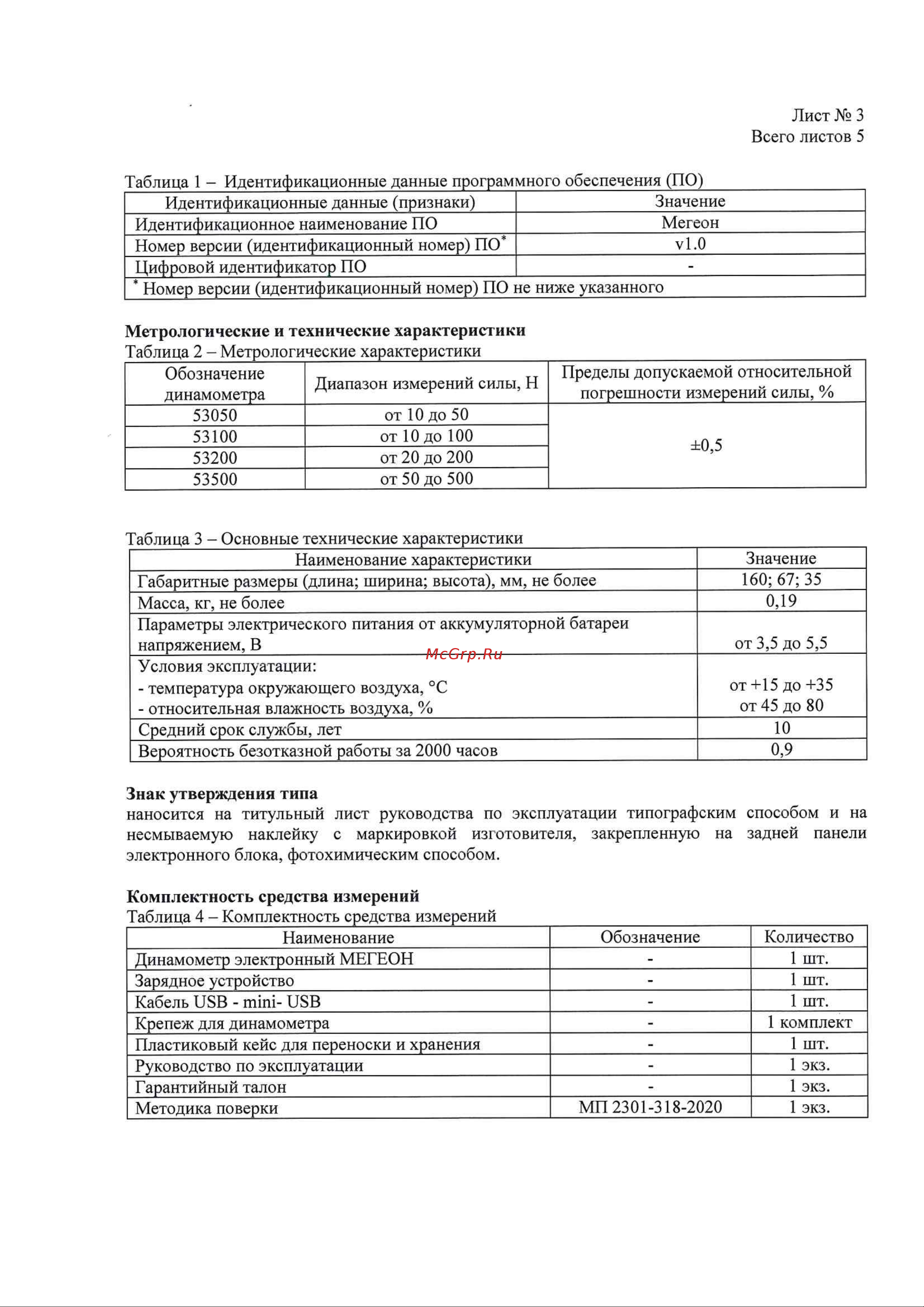 МЕГЕОН 53500 с поверкой к0000033367 Описание типа СИ онлайн [4/6] 860942