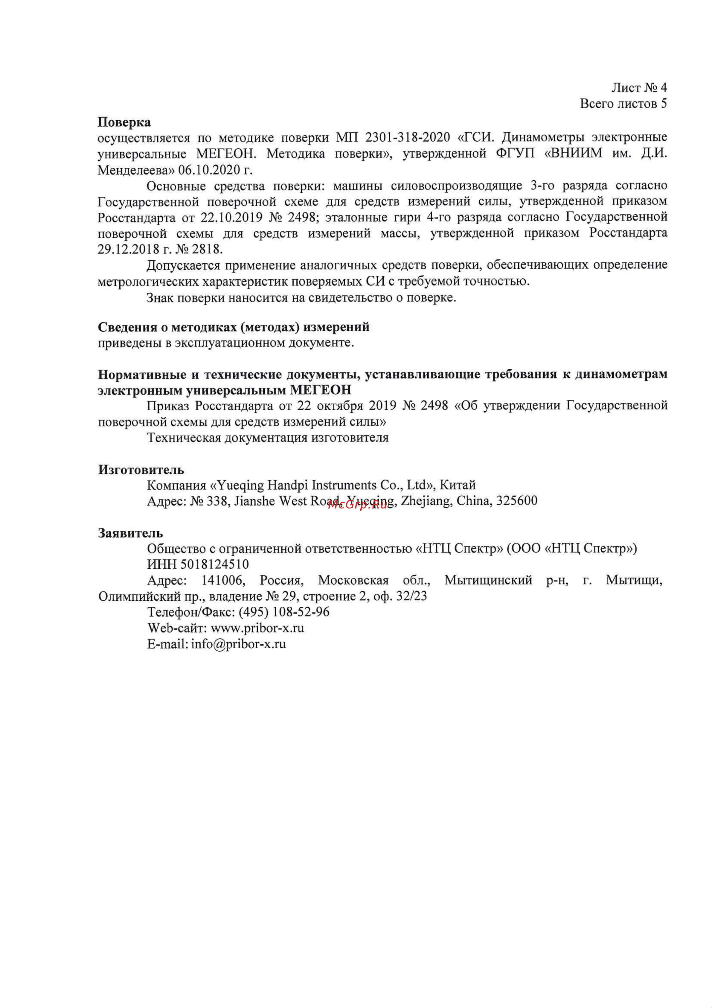 МЕГЕОН 53500 с поверкой к0000033367 Описание типа СИ онлайн [5/6] 860942