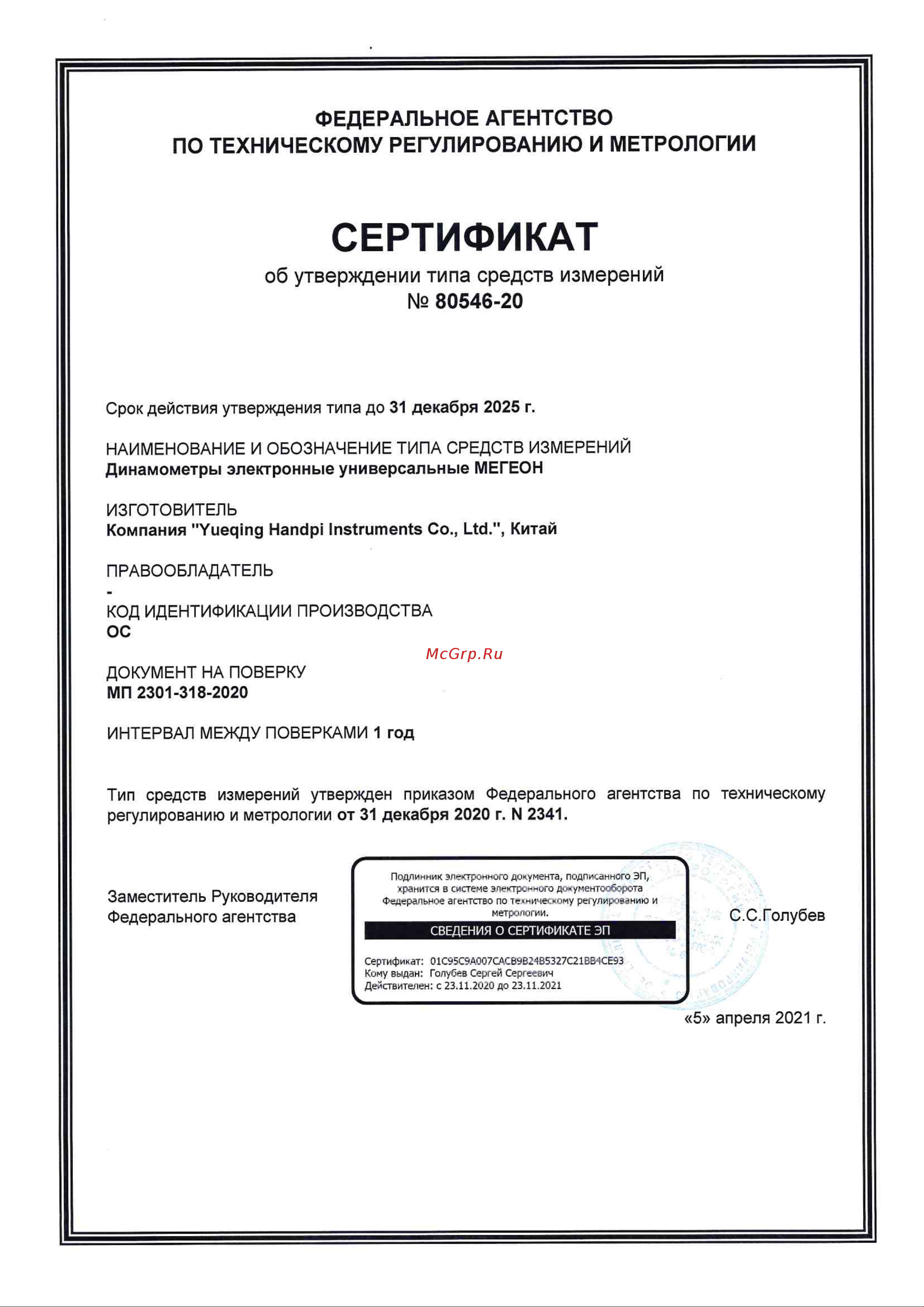МЕГЕОН 53500 к0000022309 Сертификат об утверждении типа СИ онлайн