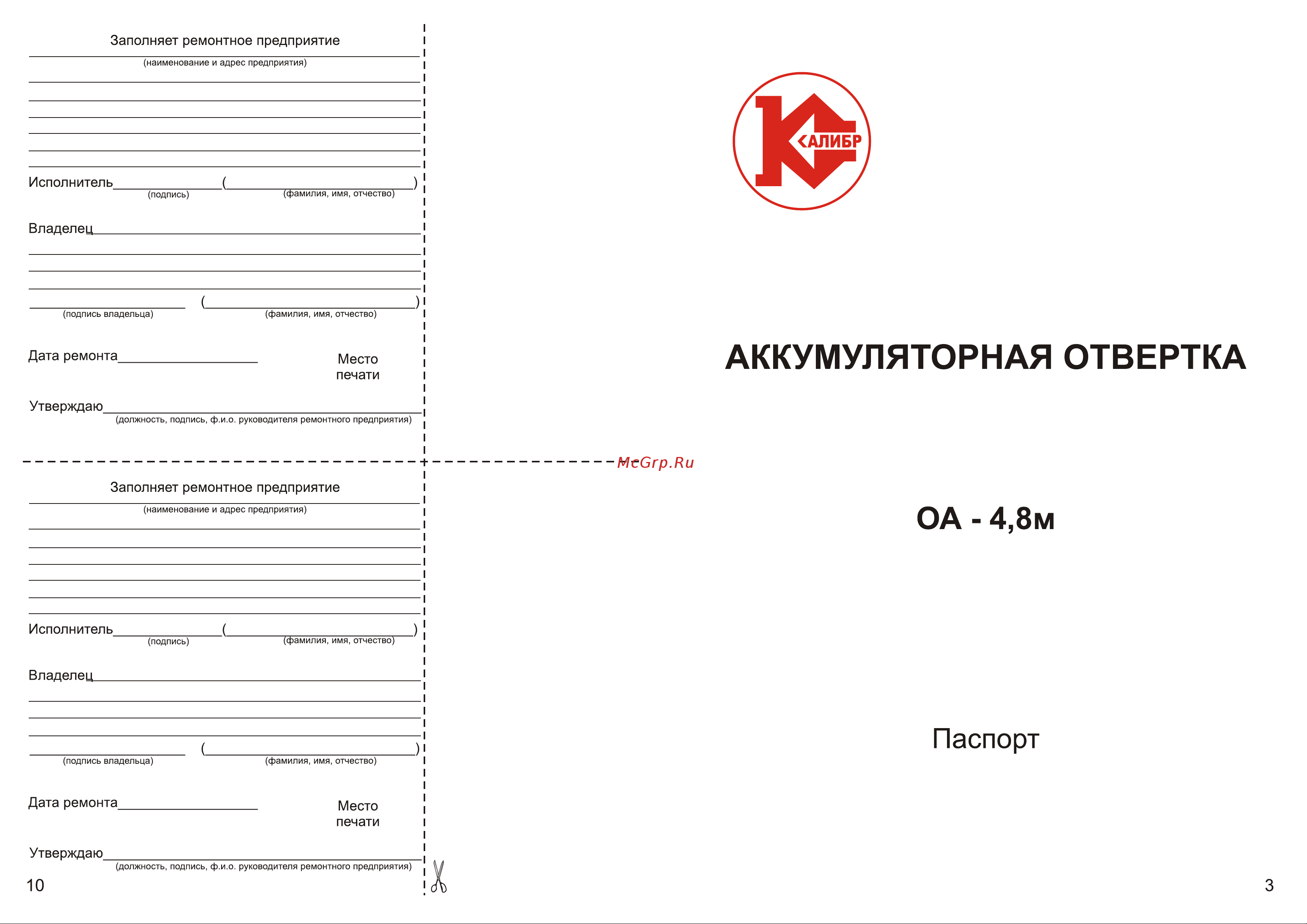 Калибр Мастер ОА-4,8М 00000023172 Инструкция к товару онлайн [4/7] 860948