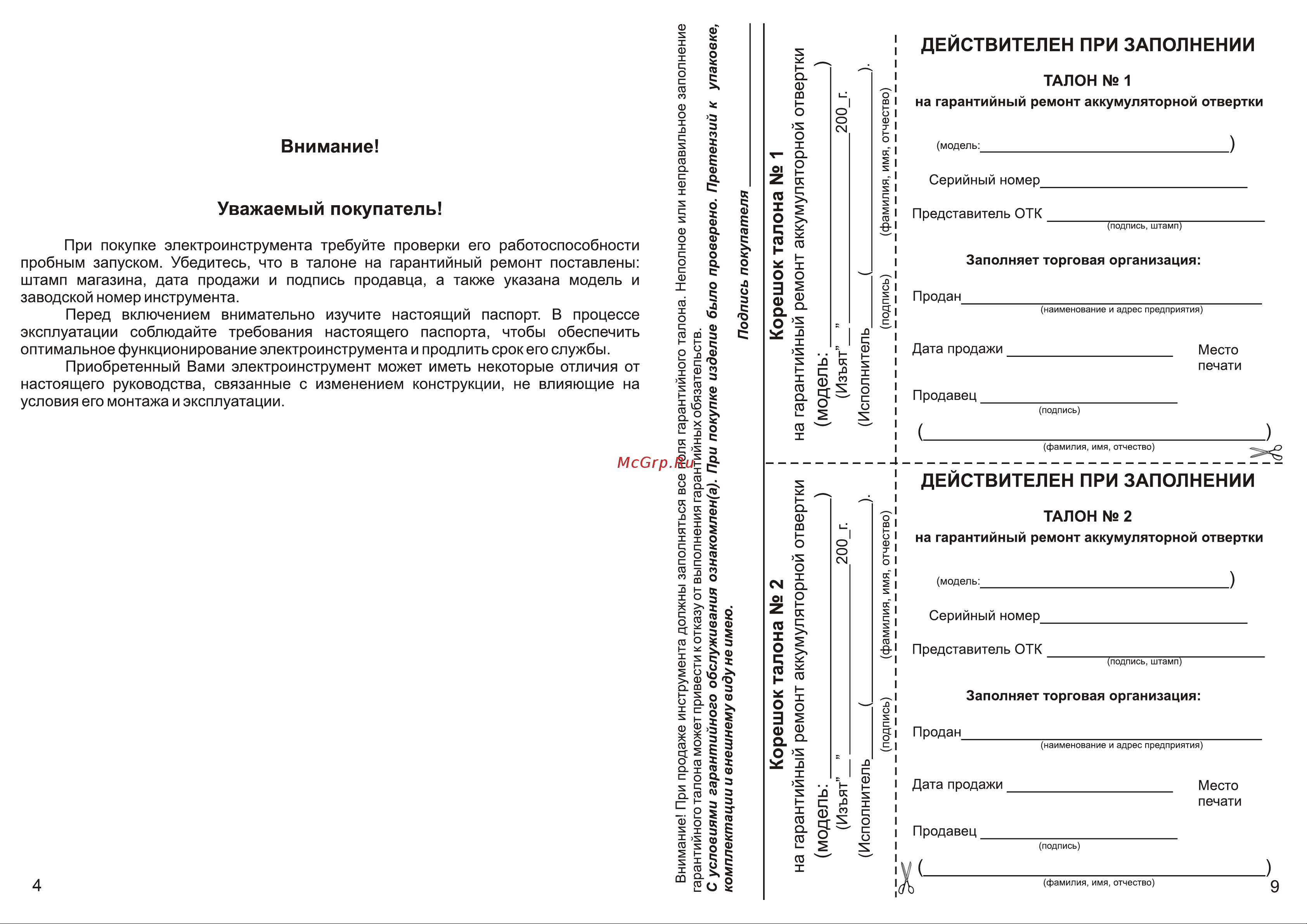 Калибр Мастер ОА-4,8М 00000023172 Инструкция к товару онлайн [5/7] 860948