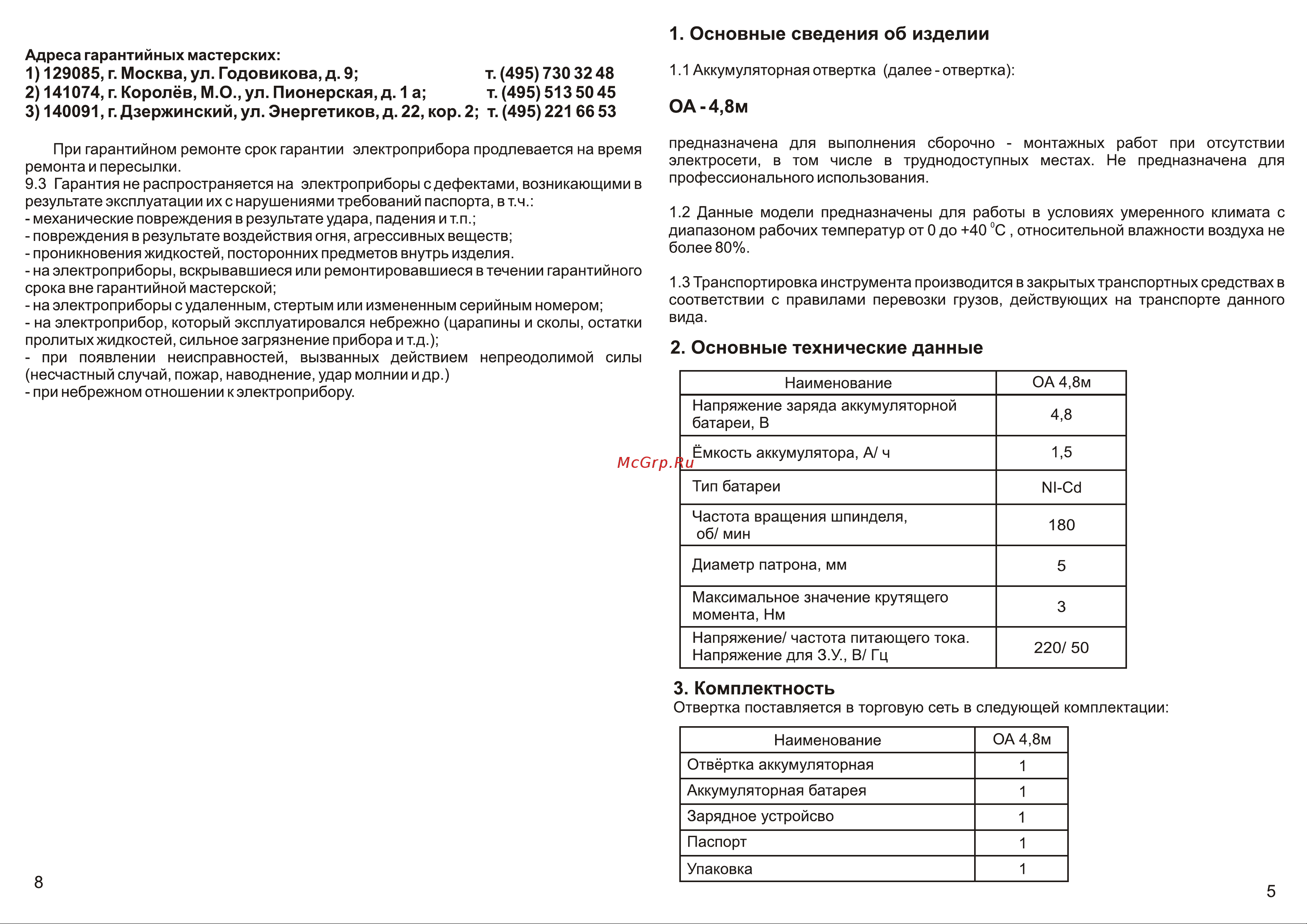 Калибр Мастер ОА-4,8М 00000023172 Инструкция к товару онлайн [6/7] 860948