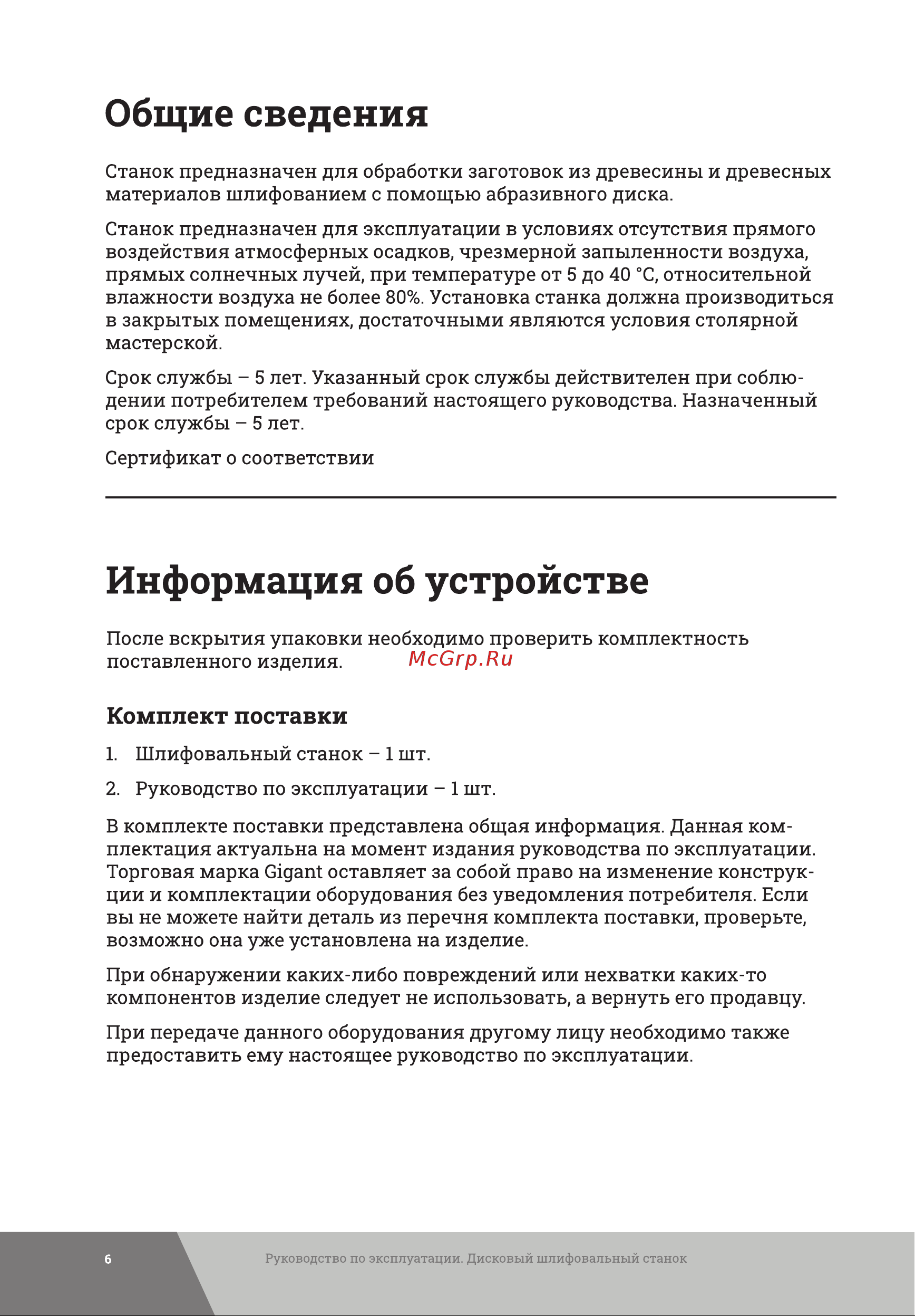 Gigant DS 305 Инструкция к товару онлайн [6/28] 861041