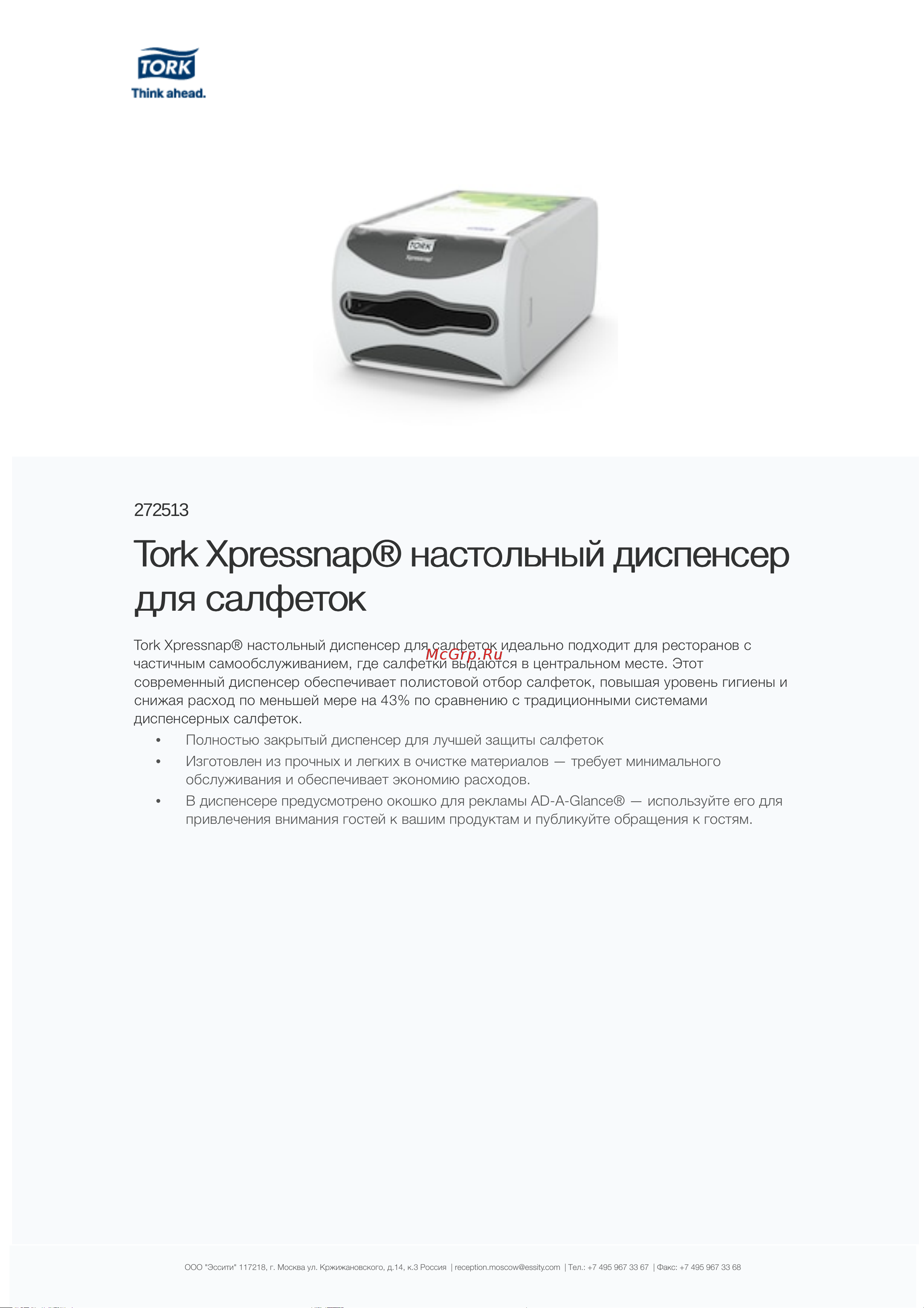 TORK Xpressnap N4 серый арт. 272513 22303 Информационный лист онлайн